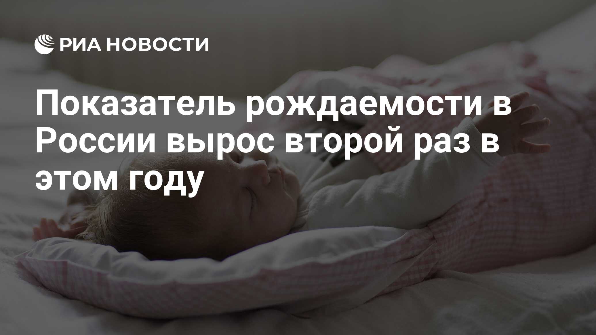 Показатель рождаемости в России вырос второй раз в этом году - РИА Новости,  14.07.2023