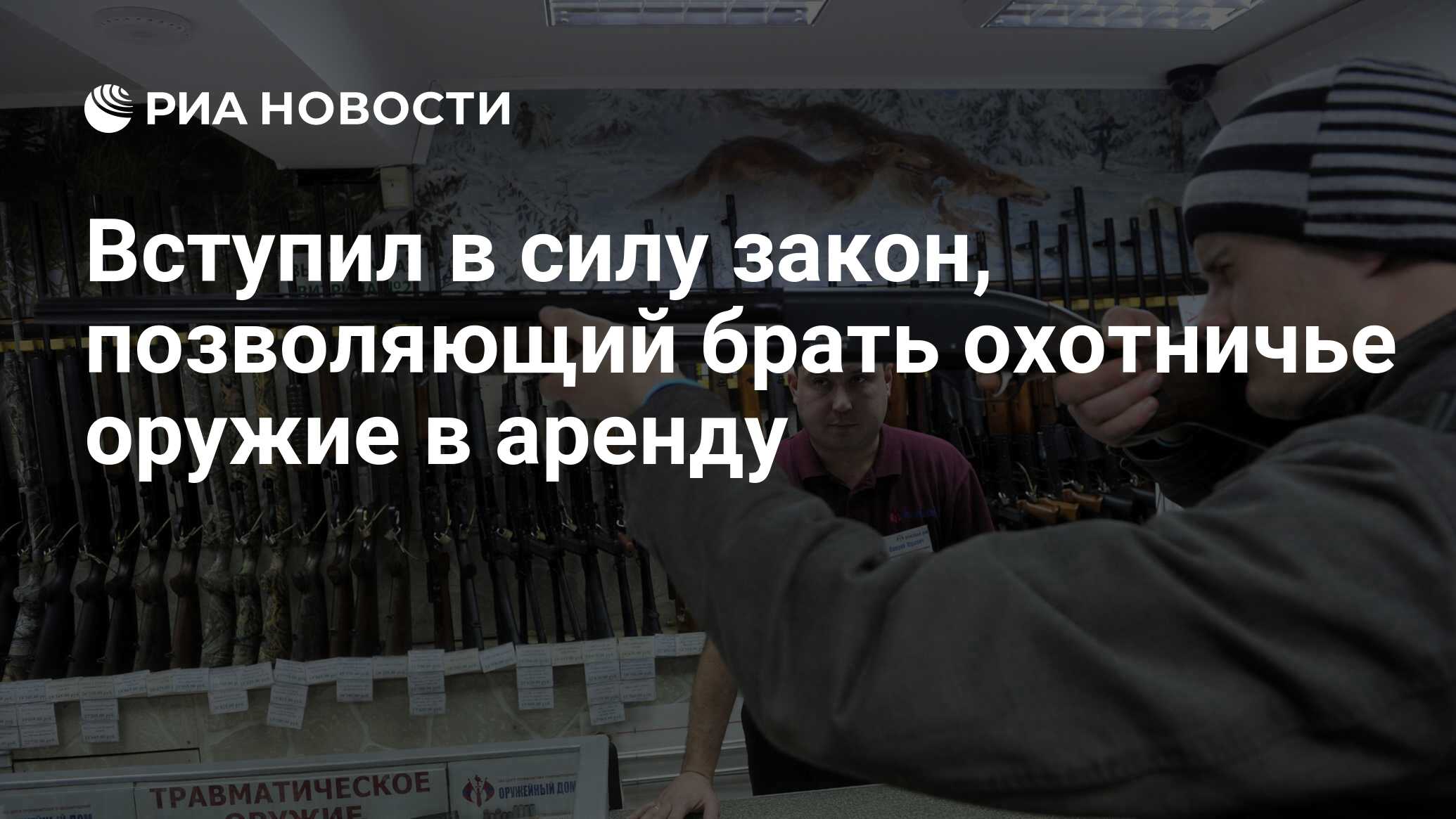 Вступил в силу закон, позволяющий брать охотничье оружие в аренду - РИА  Новости, 15.07.2023