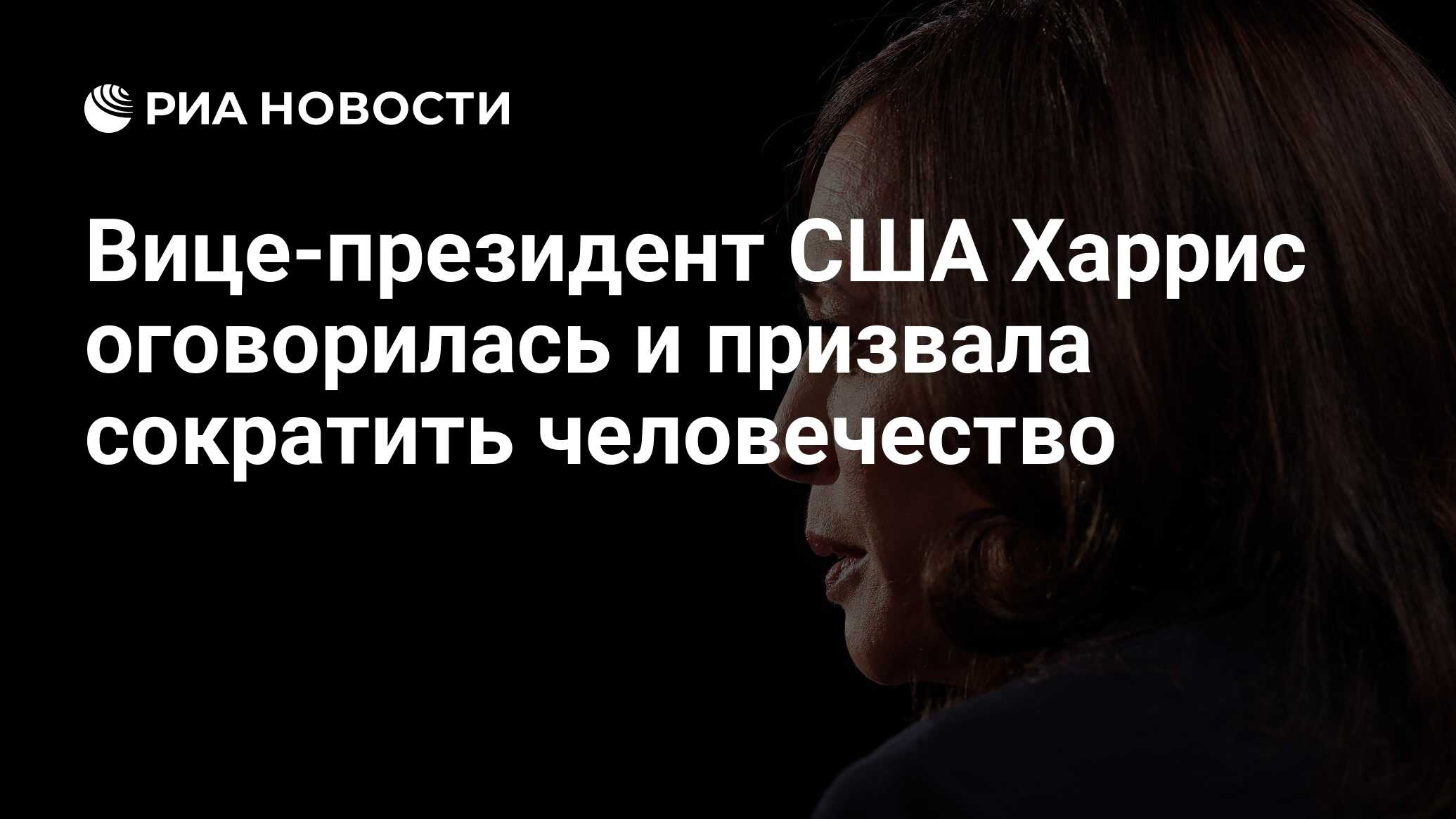 Вице-президент США Харрис оговорилась и призвала сократить человечество -  РИА Новости, 15.07.2023