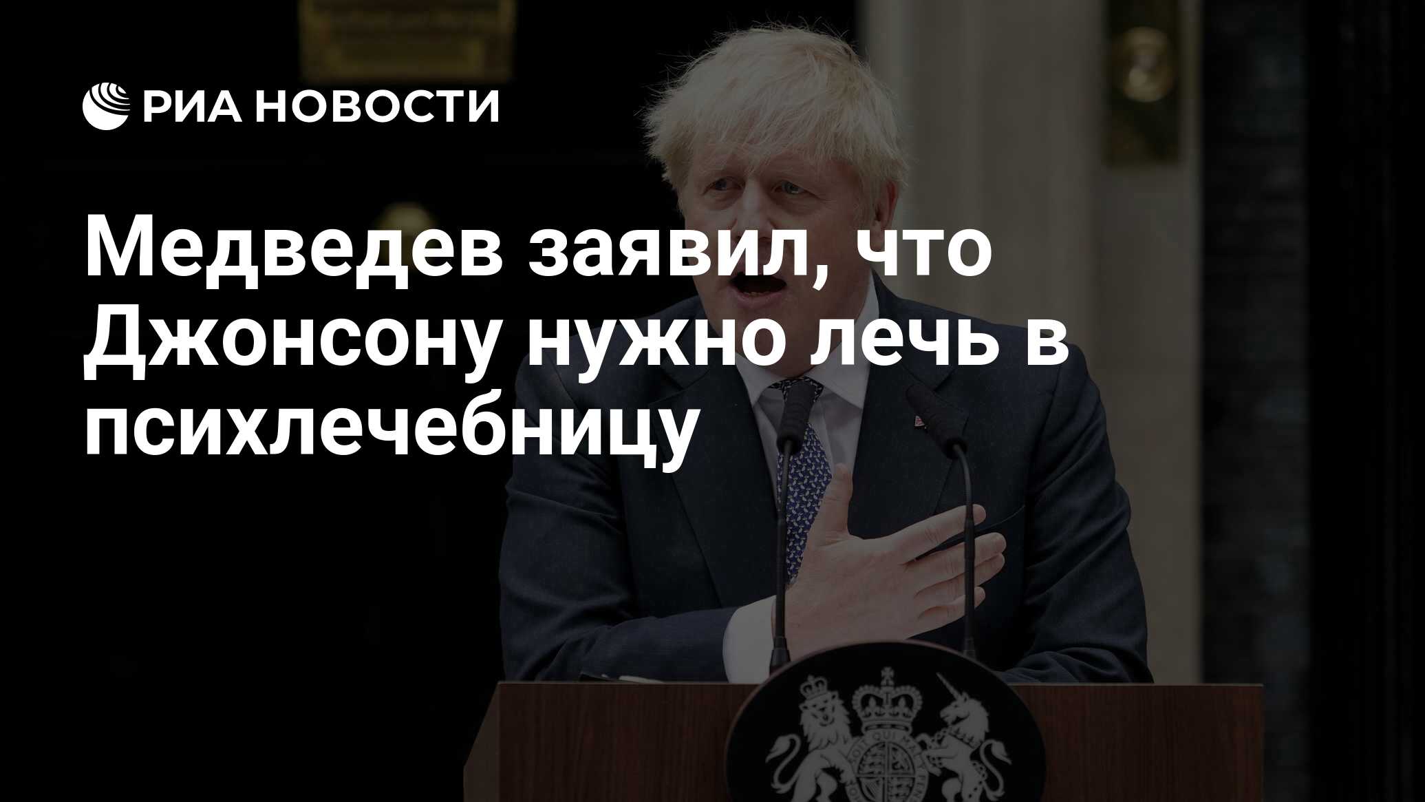 Медведев заявил, что Джонсону нужно лечь в психлечебницу - РИА Новости,  15.07.2023