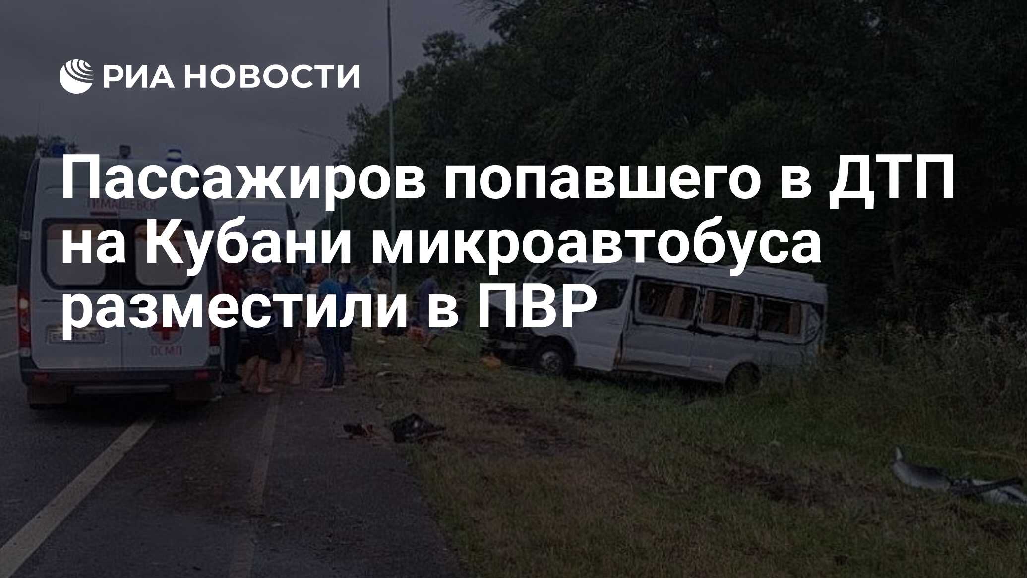 Пассажиров попавшего в ДТП на Кубани микроавтобуса разместили в ПВР - РИА  Новости, 15.07.2023