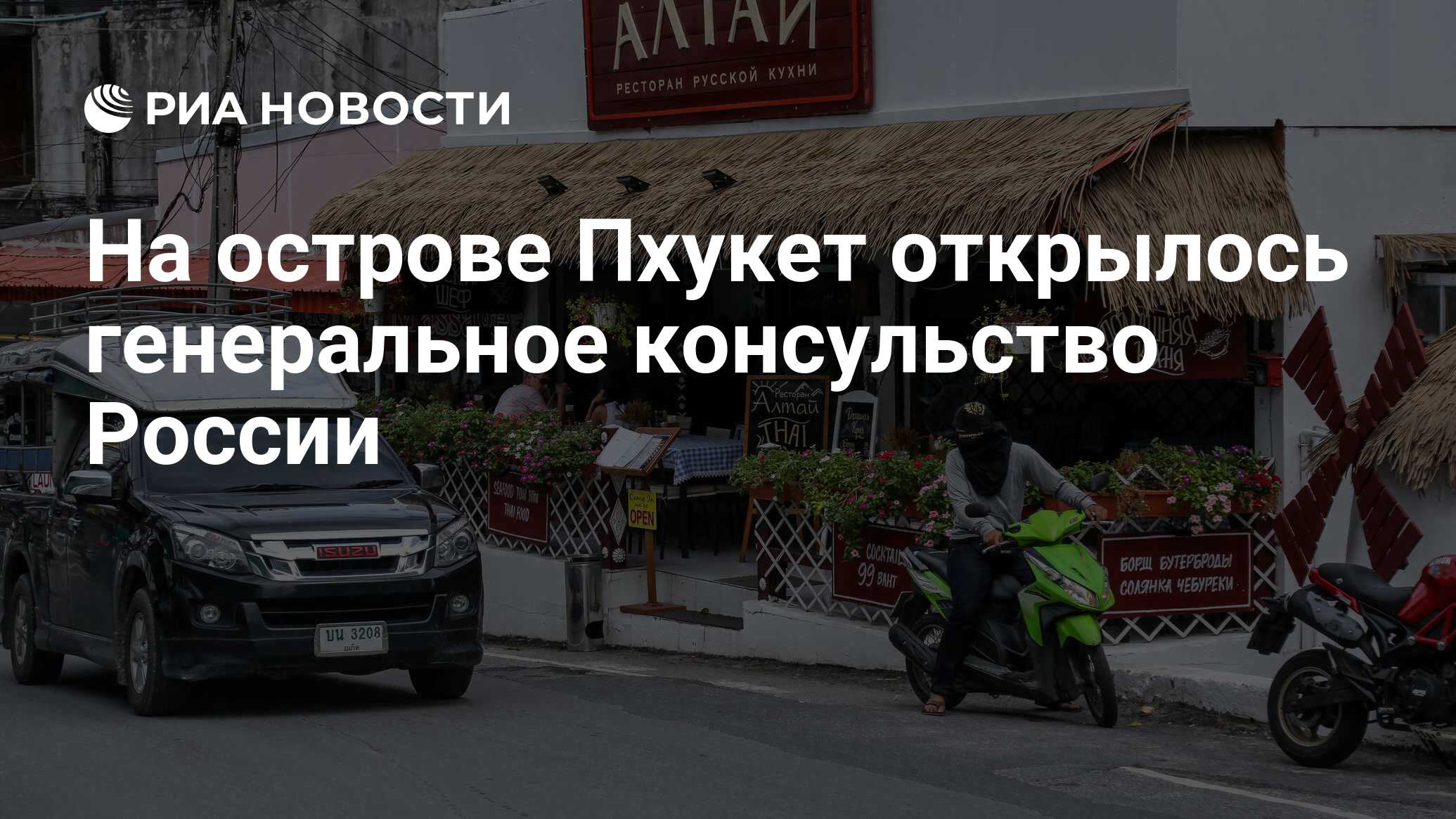 На острове Пхукет открылось генеральное консульство России - РИА Новости,  15.07.2023