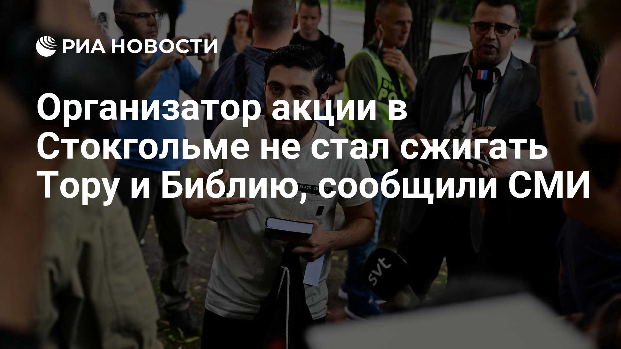 Организатор акции в Стокгольме не стал сжигать Тору и Библию, сообщили СМИ  - РИА Новости, 15.07.2023