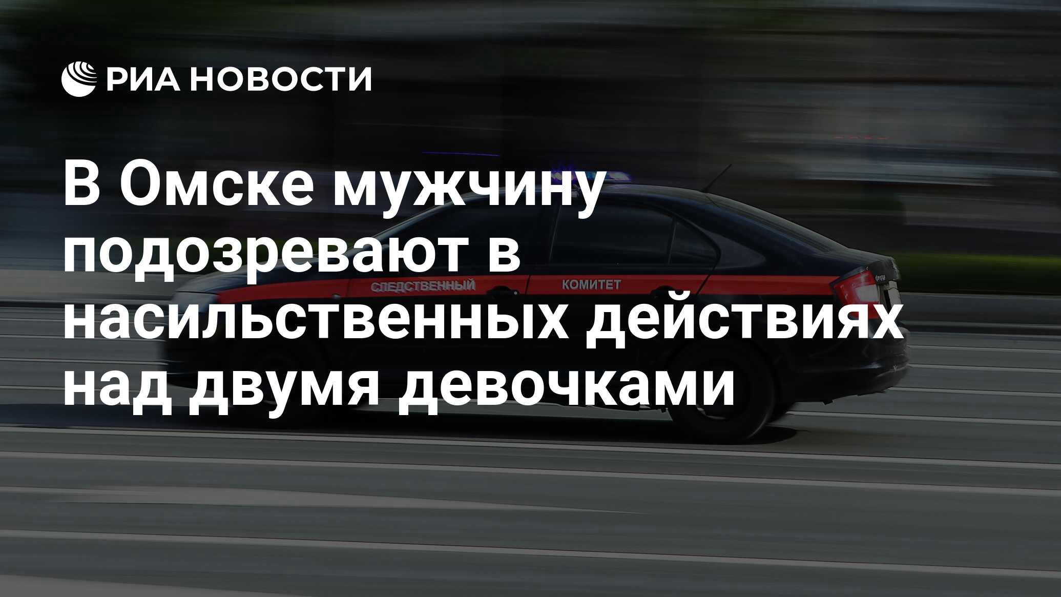 В Омске мужчину подозревают в насильственных действиях над двумя девочками  - РИА Новости, 15.07.2023