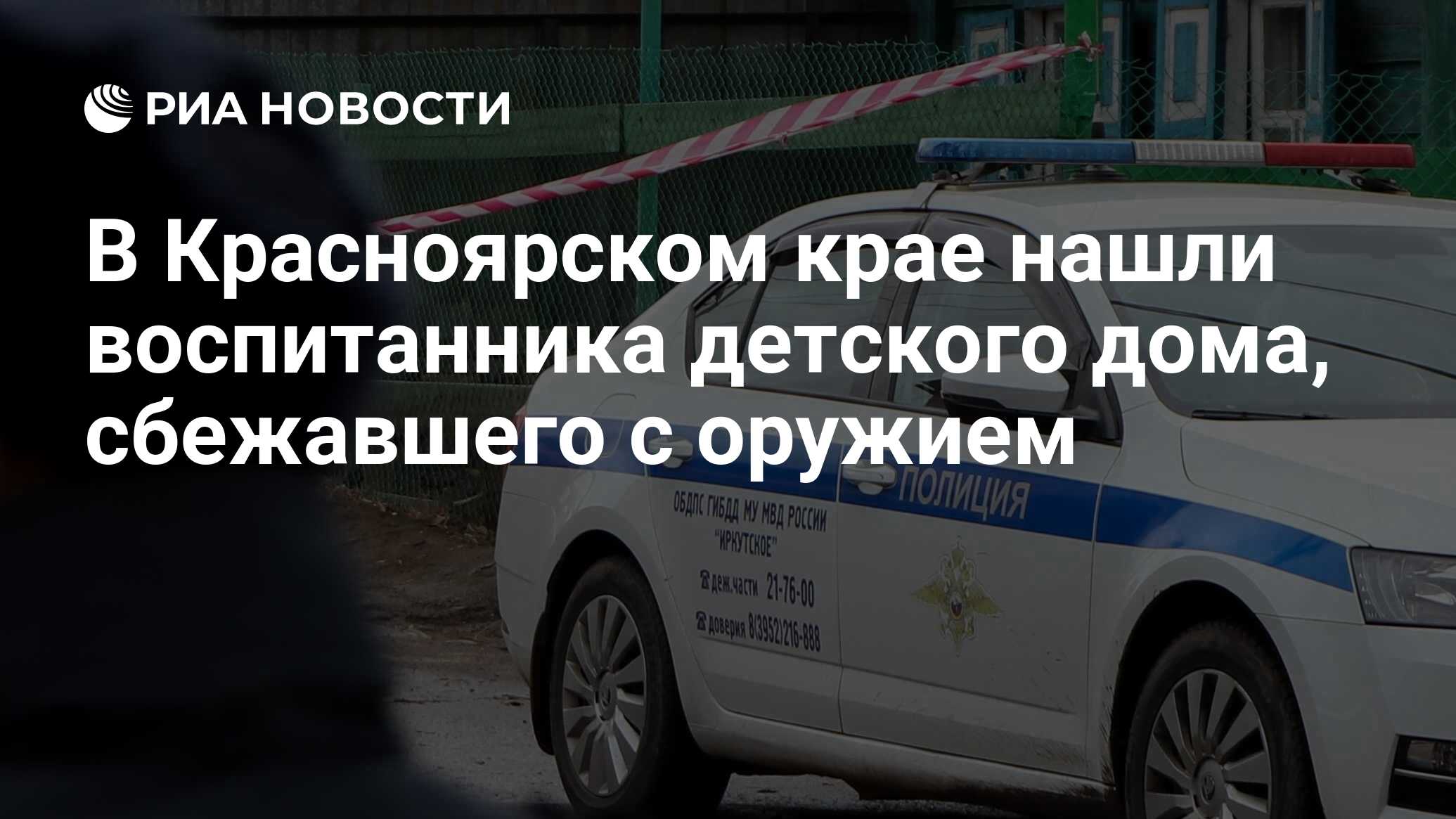 В Красноярском крае нашли воспитанника <b>детского</b> <b>дома</b>, сбежавшего с оружием.