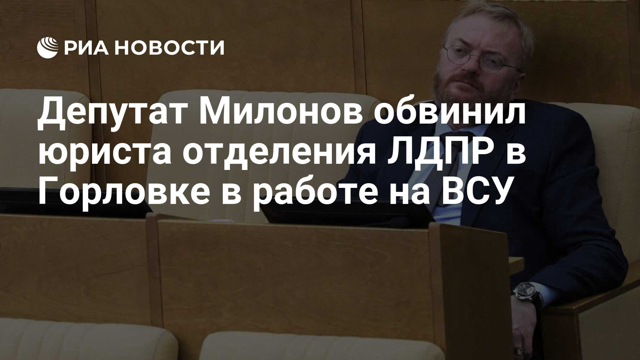 Депутат Милонов обвинил юриста отделения ЛДПР в Горловке в работе на ВСУ -  РИА Новости, 15.07.2023