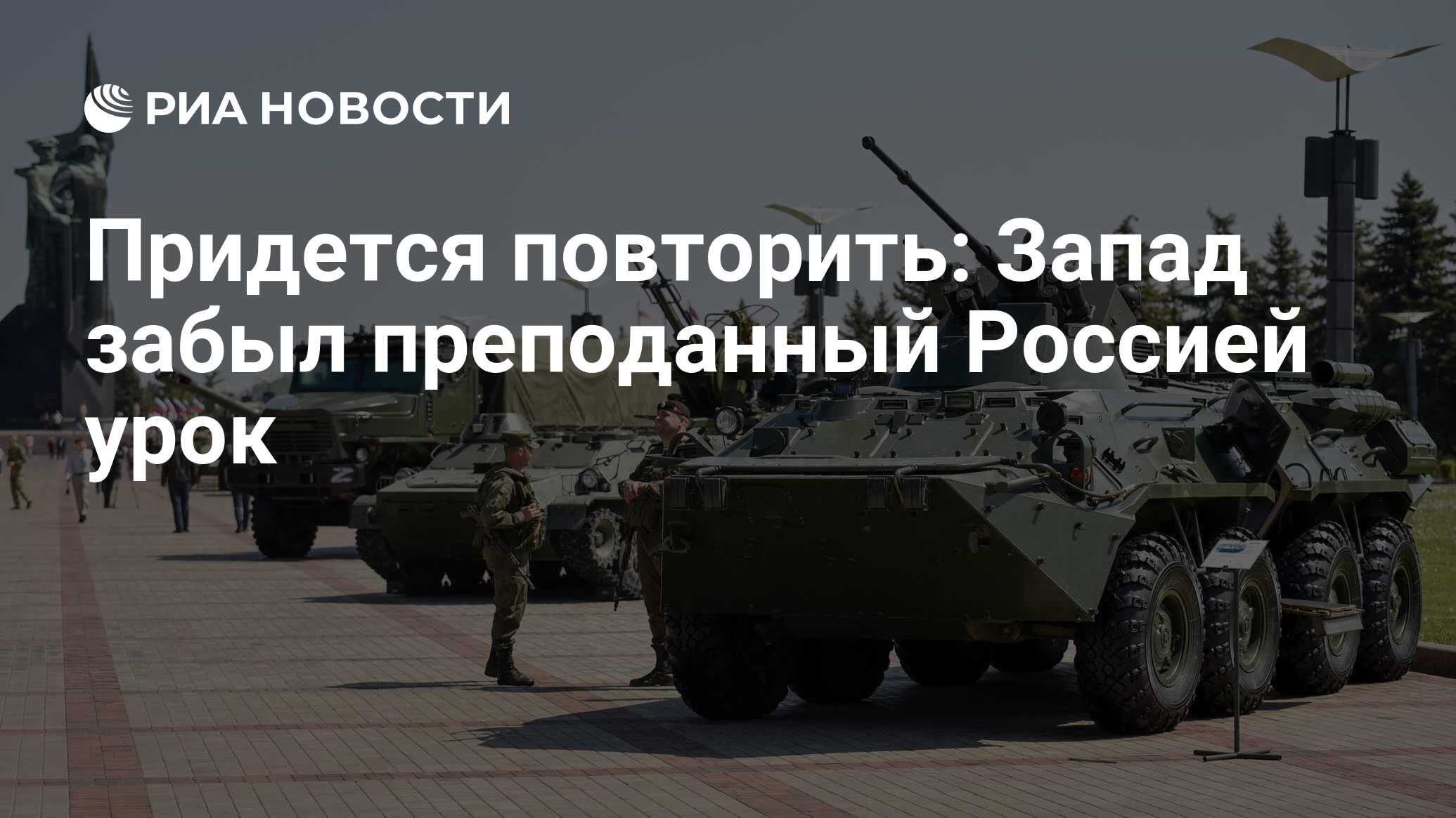 Придется повторить: Запад забыл преподанный Россией урок - РИА Новости,  16.07.2023