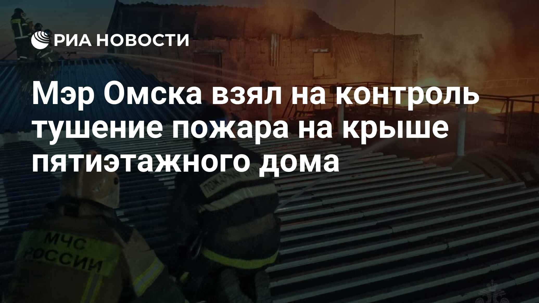 Мэр Омска взял на контроль тушение пожара на крыше пятиэтажного дома - РИА  Новости, 15.07.2023