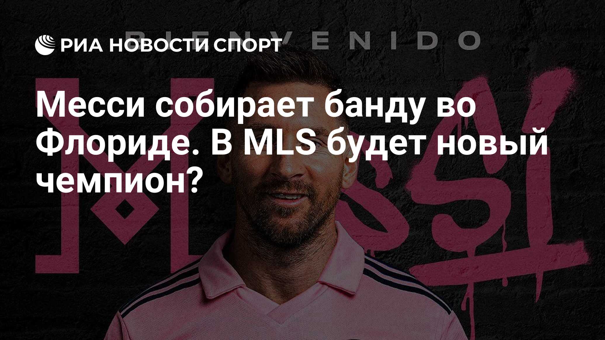 Месси собирает банду во Флориде. В MLS будет новый чемпион? - РИА Новости  Спорт, 16.07.2023