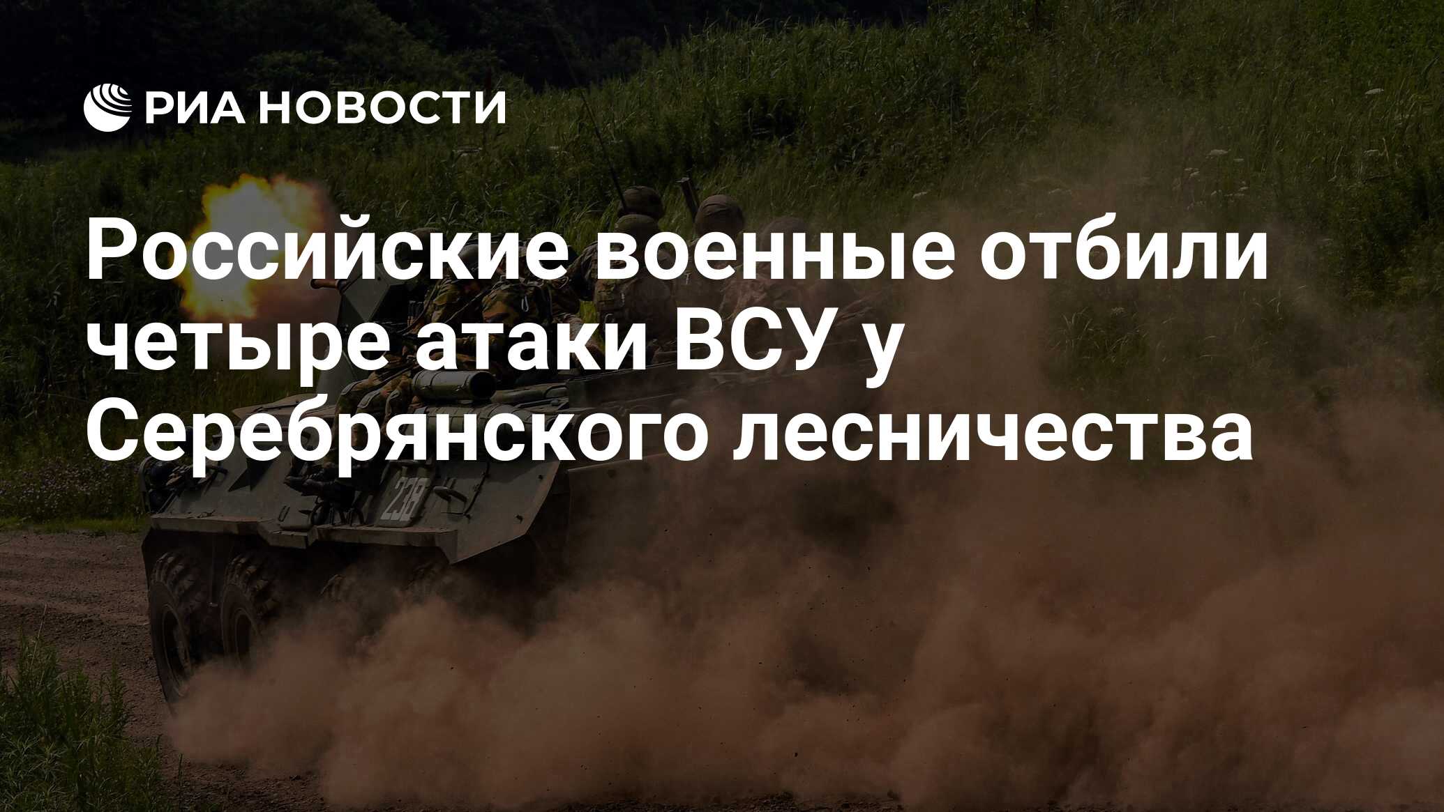 Российские военные отбили четыре атаки ВСУ у Серебрянского лесничества -  РИА Новости, 16.07.2023