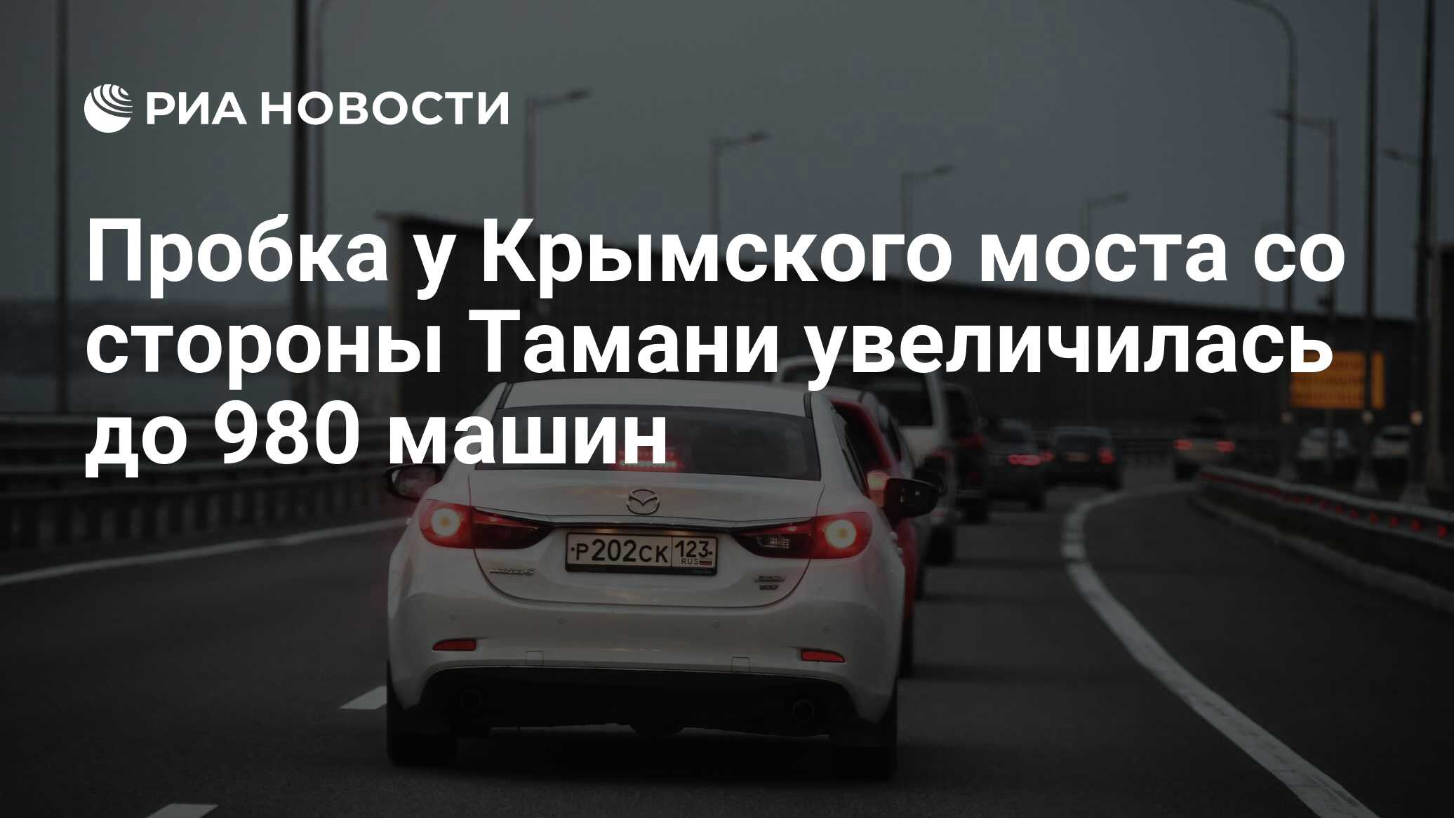 Пробка у Крымского моста со стороны Тамани увеличилась до 980 машин - РИА  Новости, 16.07.2023