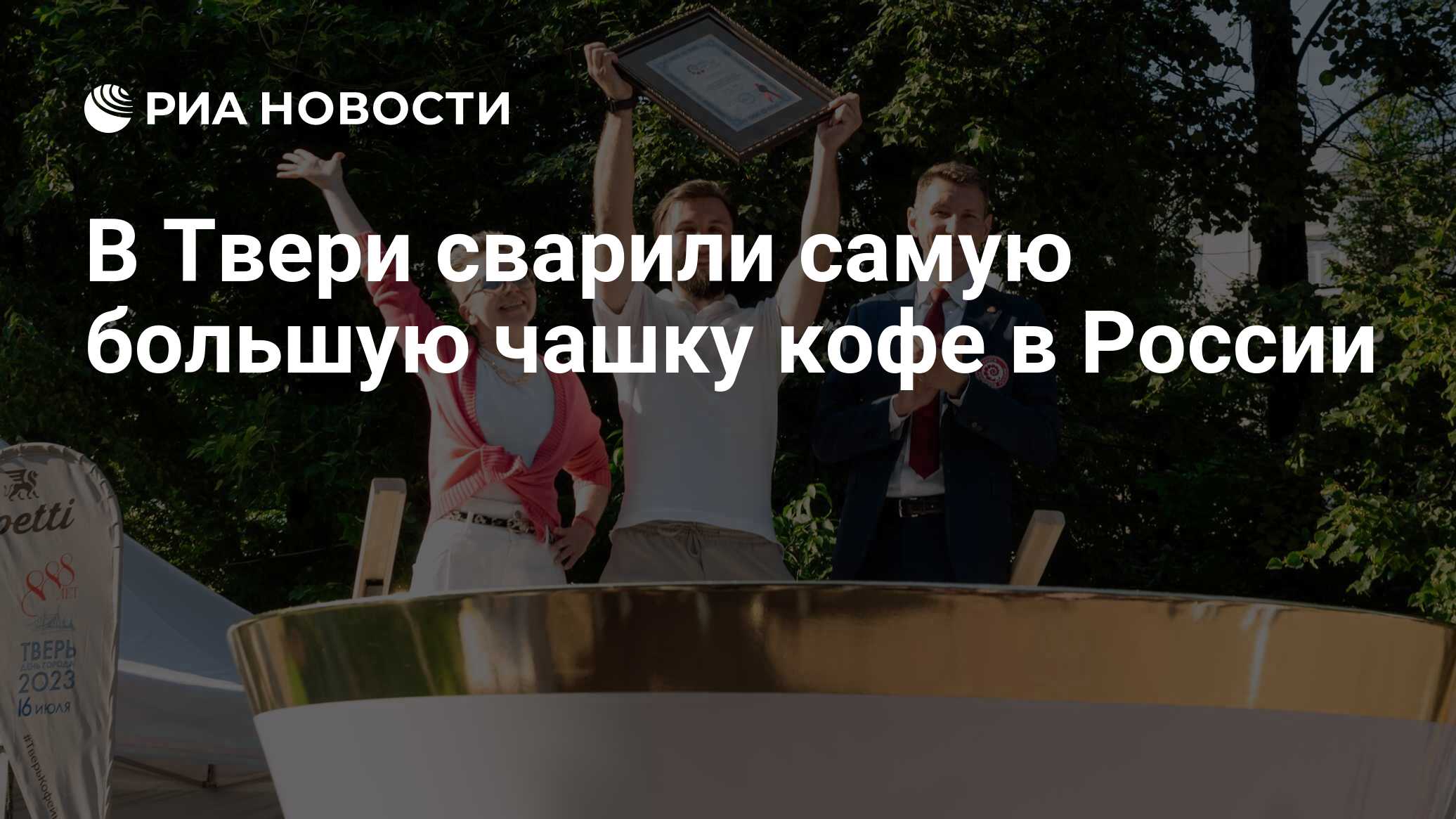 В Твери сварили самую большую чашку кофе в России - РИА Новости, 16.07.2023