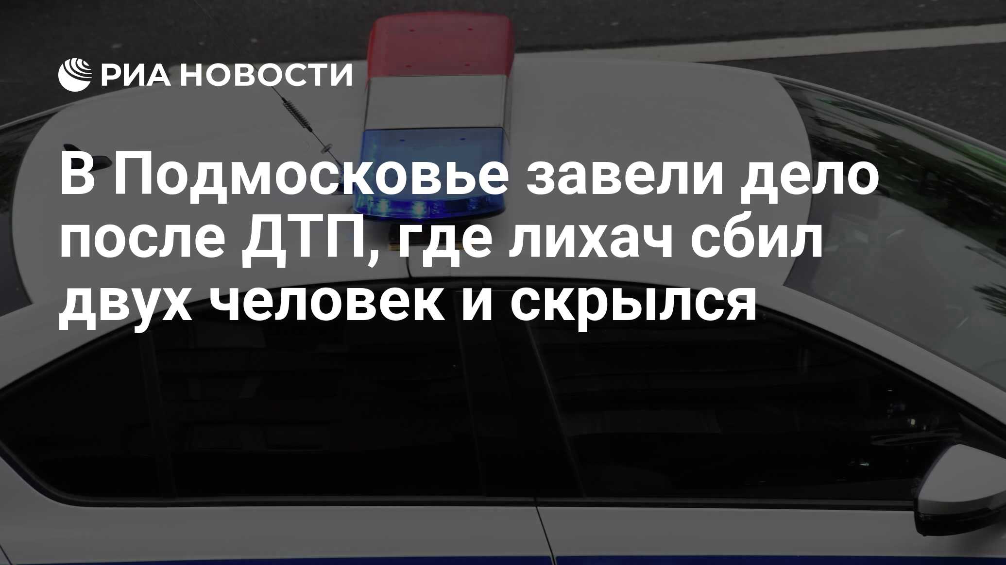 В Подмосковье завели дело после ДТП, где лихач сбил двух человек и скрылся  - РИА Новости, 16.07.2023