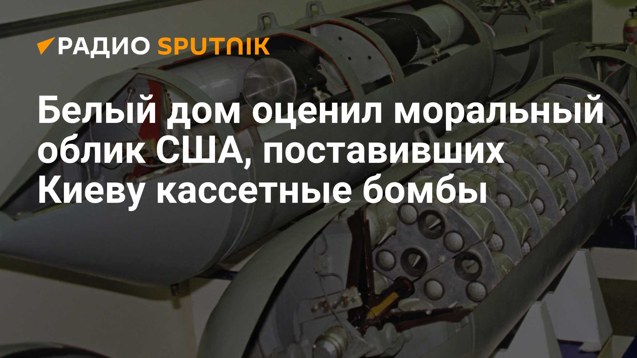 Белый дом оценил моральный облик США, поставивших Киеву кассетные бомбы