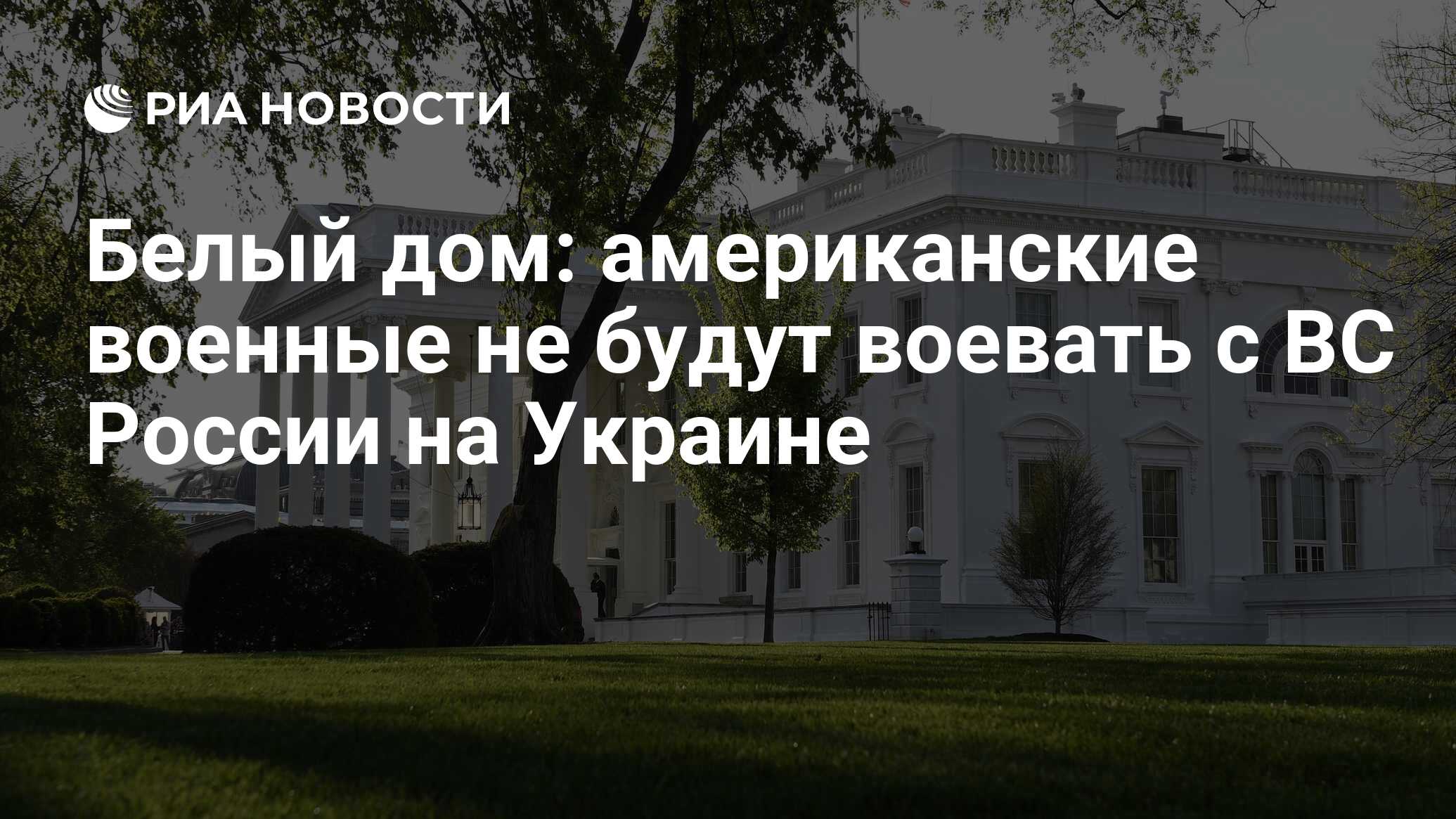 Белый дом: американские военные не будут воевать с ВС России на Украине -  РИА Новости, 16.07.2023