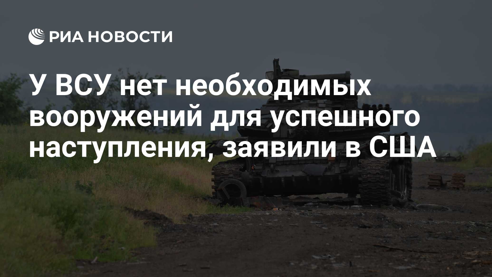 Американский конгрессмен: у ВСУ нет необходимых вооружений для успешного наступления