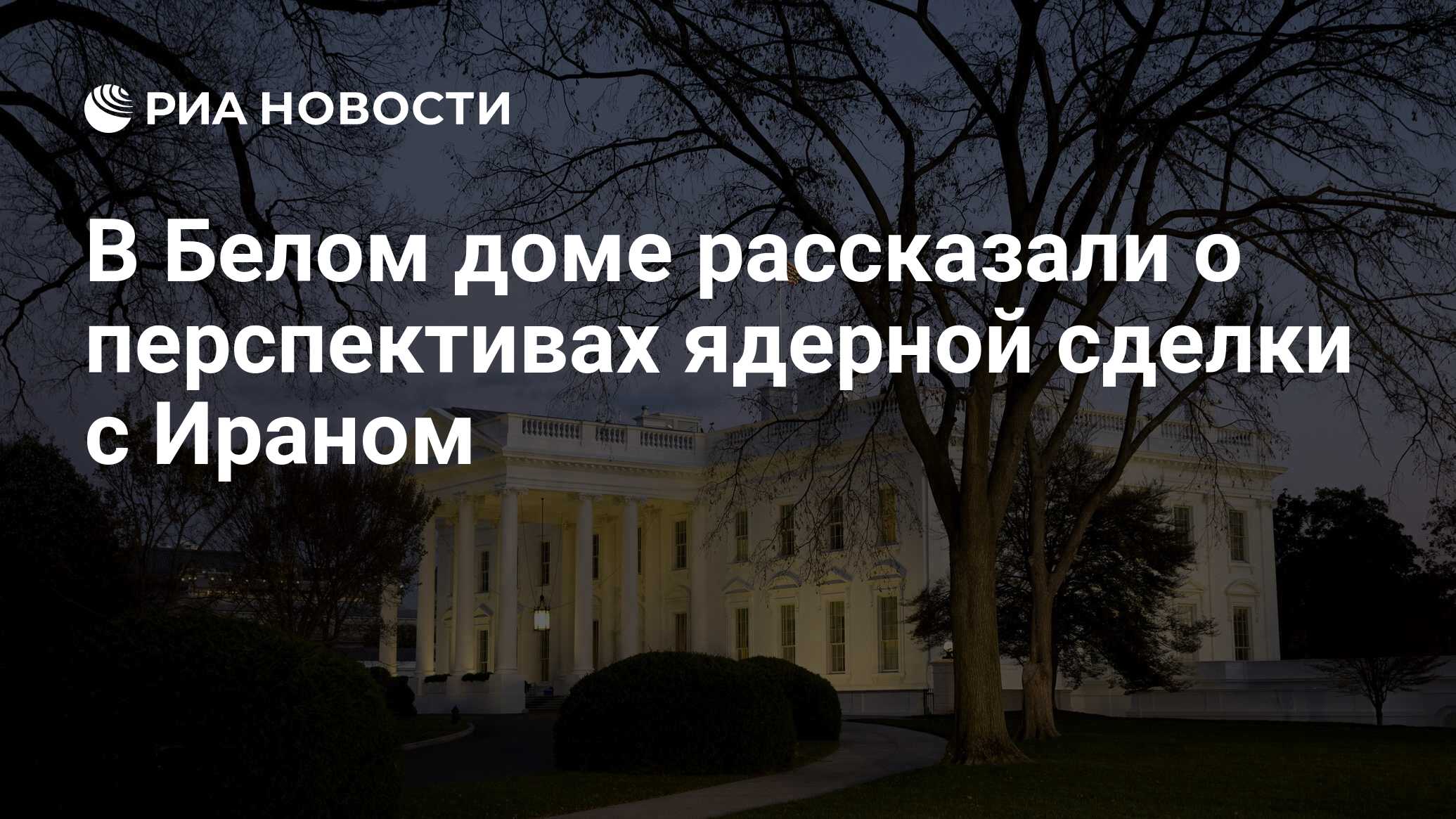 В Белом доме рассказали о перспективах ядерной сделки с Ираном - РИА  Новости, 16.07.2023