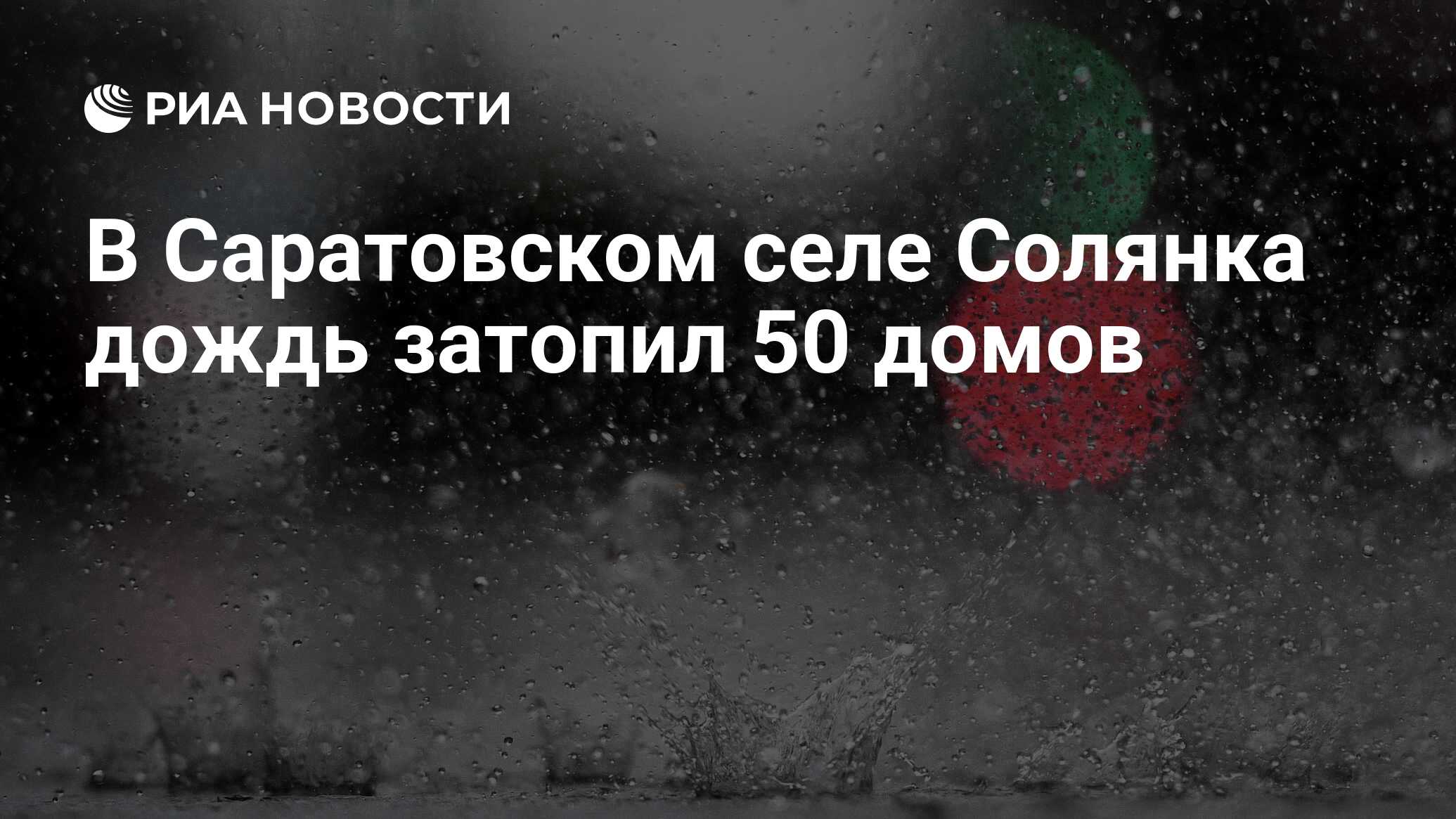 В Саратовском селе Солянка дождь затопил 50 домов - РИА Новости, 16.07.2023