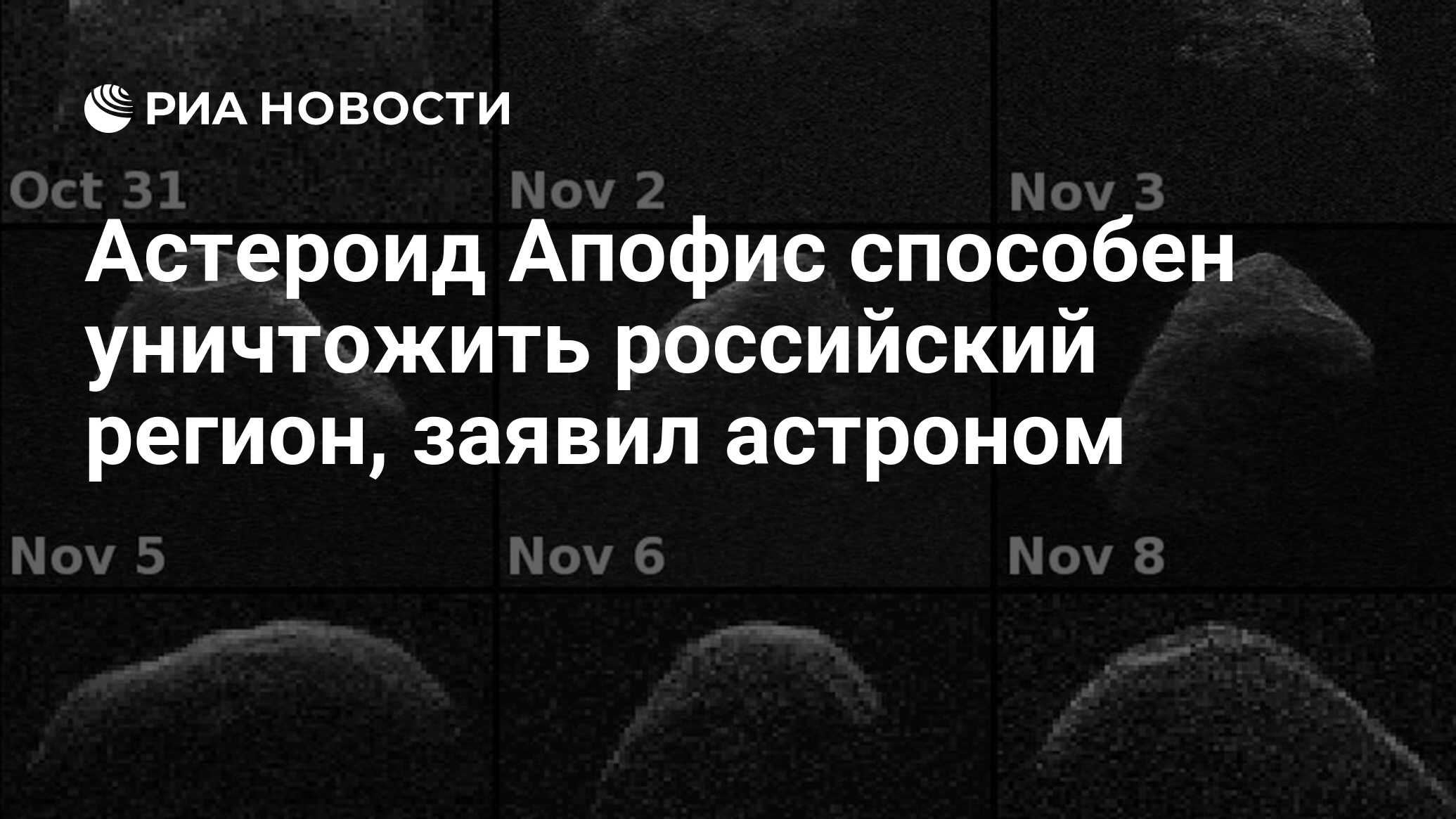 Астероид Апофис способен уничтожить российский регион, заявил астроном -  РИА Новости, 17.07.2023