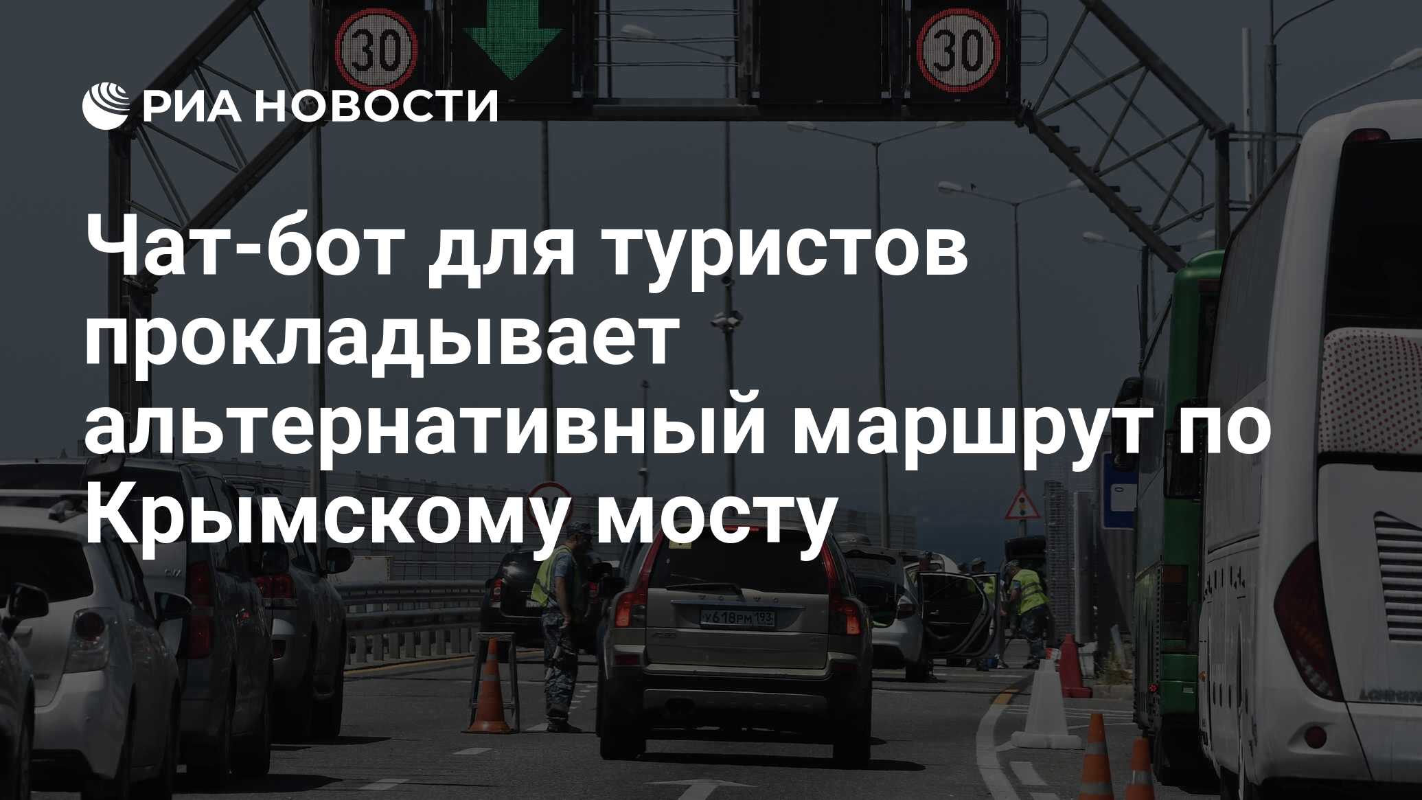 Чат-бот для туристов прокладывает альтернативный маршрут по Крымскому мосту  - РИА Новости, 17.07.2023