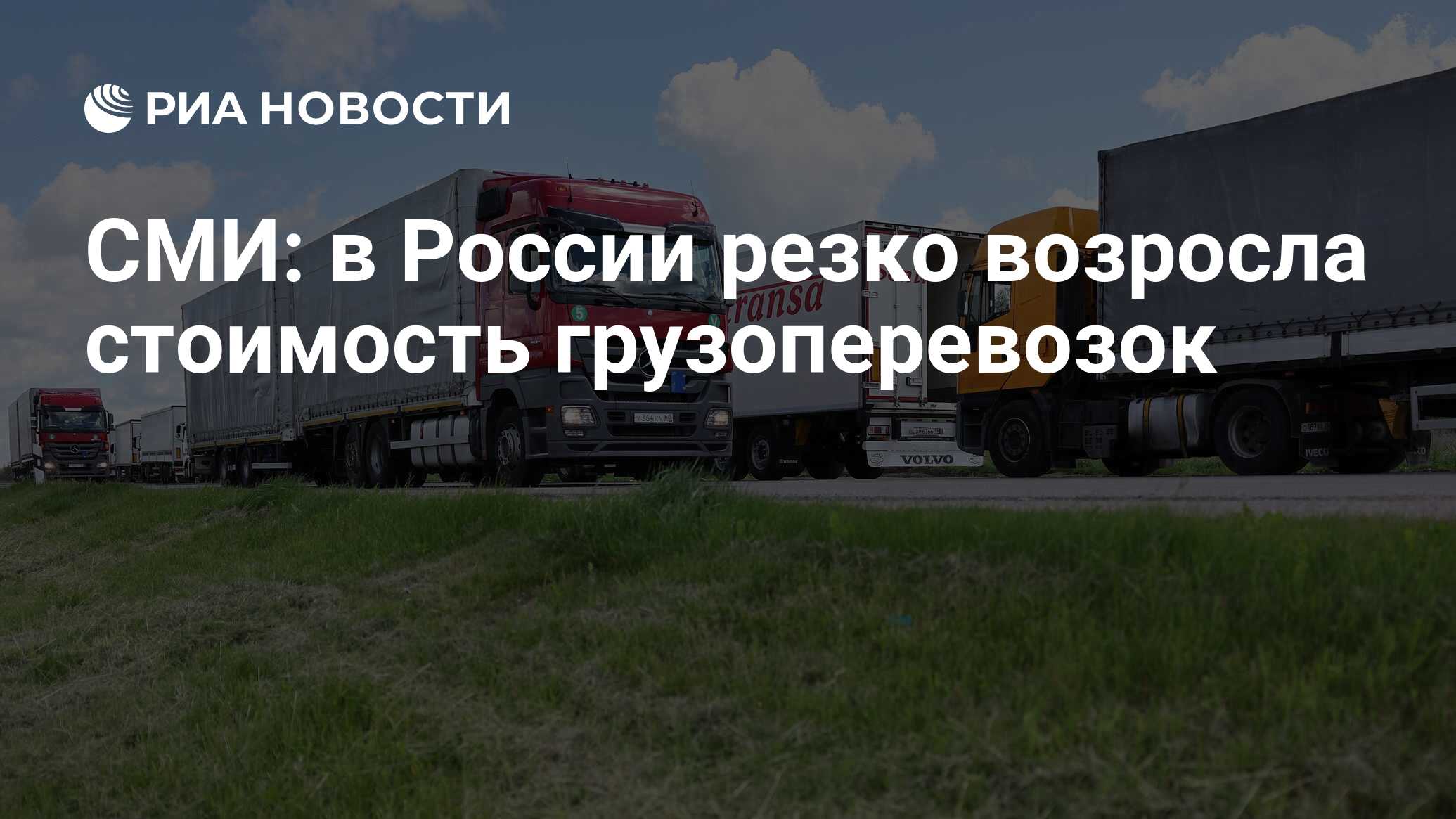 СМИ: в России резко возросла стоимость грузоперевозок - РИА Новости,  17.07.2023