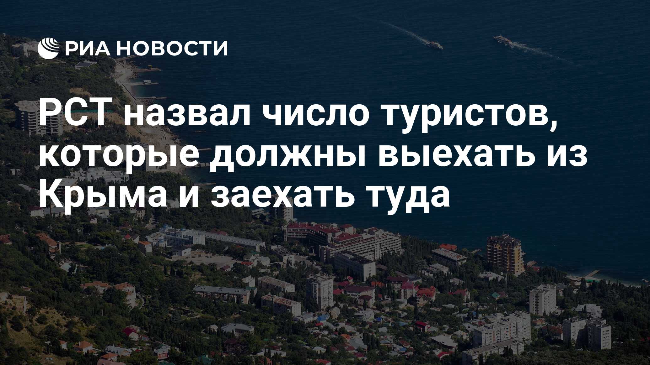 РСТ назвал число туристов, которые должны выехать из Крыма и заехать туда -  РИА Новости, 17.07.2023