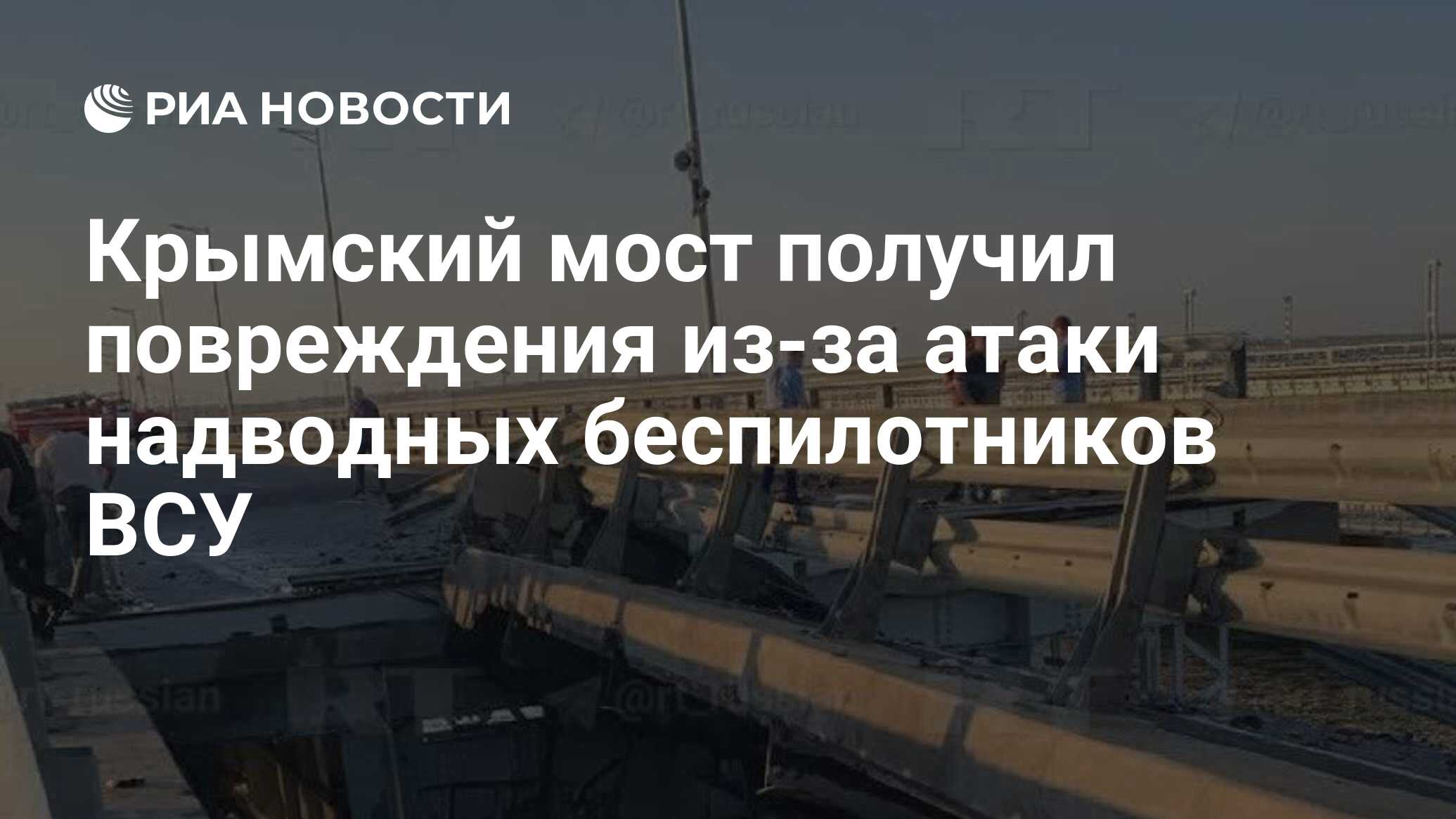 Крымский мост получил повреждения из-за атаки надводных беспилотников ВСУ -  РИА Новости, 17.07.2023