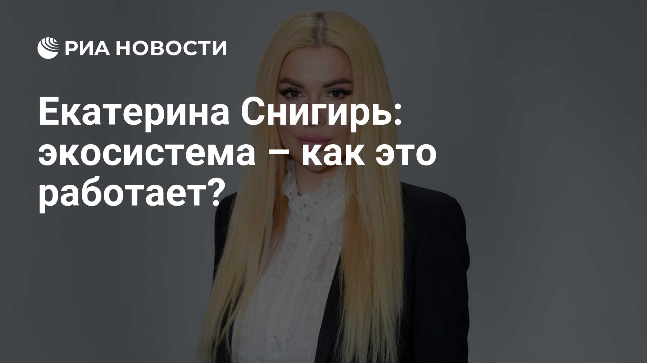 Екатерина Снигирь: экосистема – как это работает? - РИА Новости, 01.08.2023