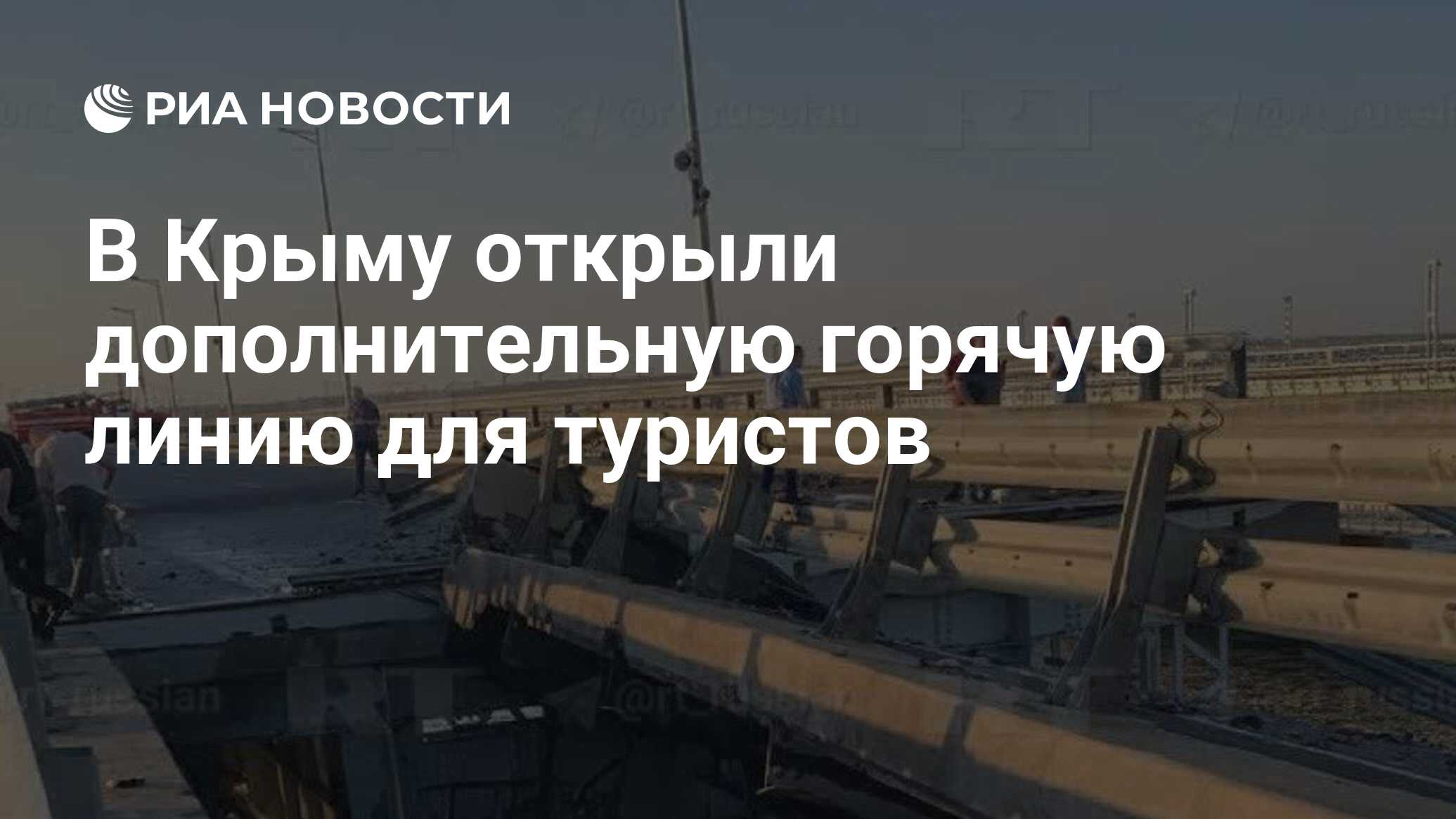 В Крыму открыли дополнительную горячую линию для туристов - РИА Новости,  17.07.2023