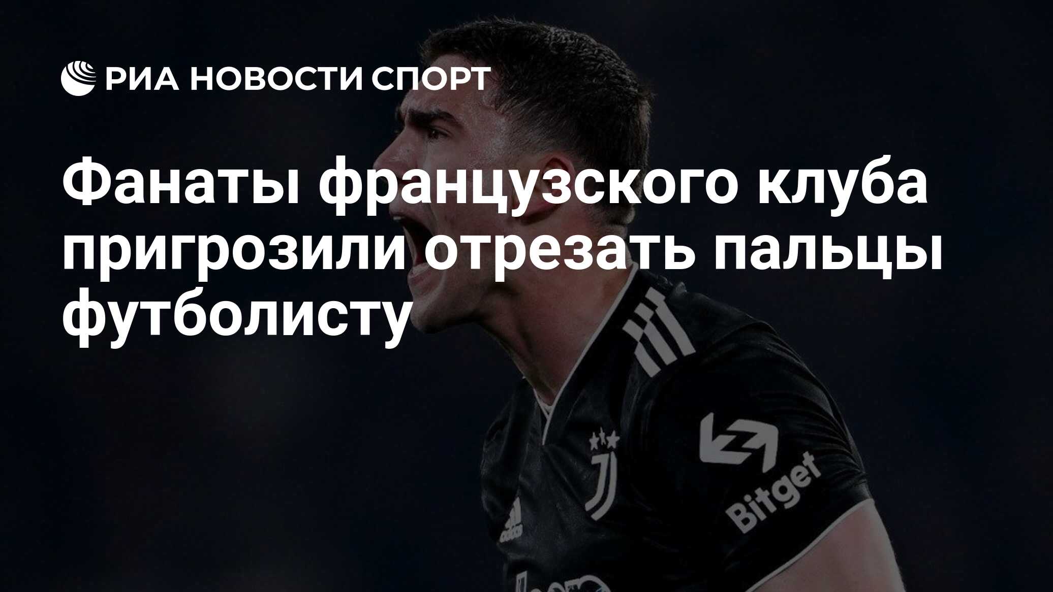 Фанаты французского клуба пригрозили отрезать пальцы футболисту - РИА  Новости Спорт, 17.07.2023