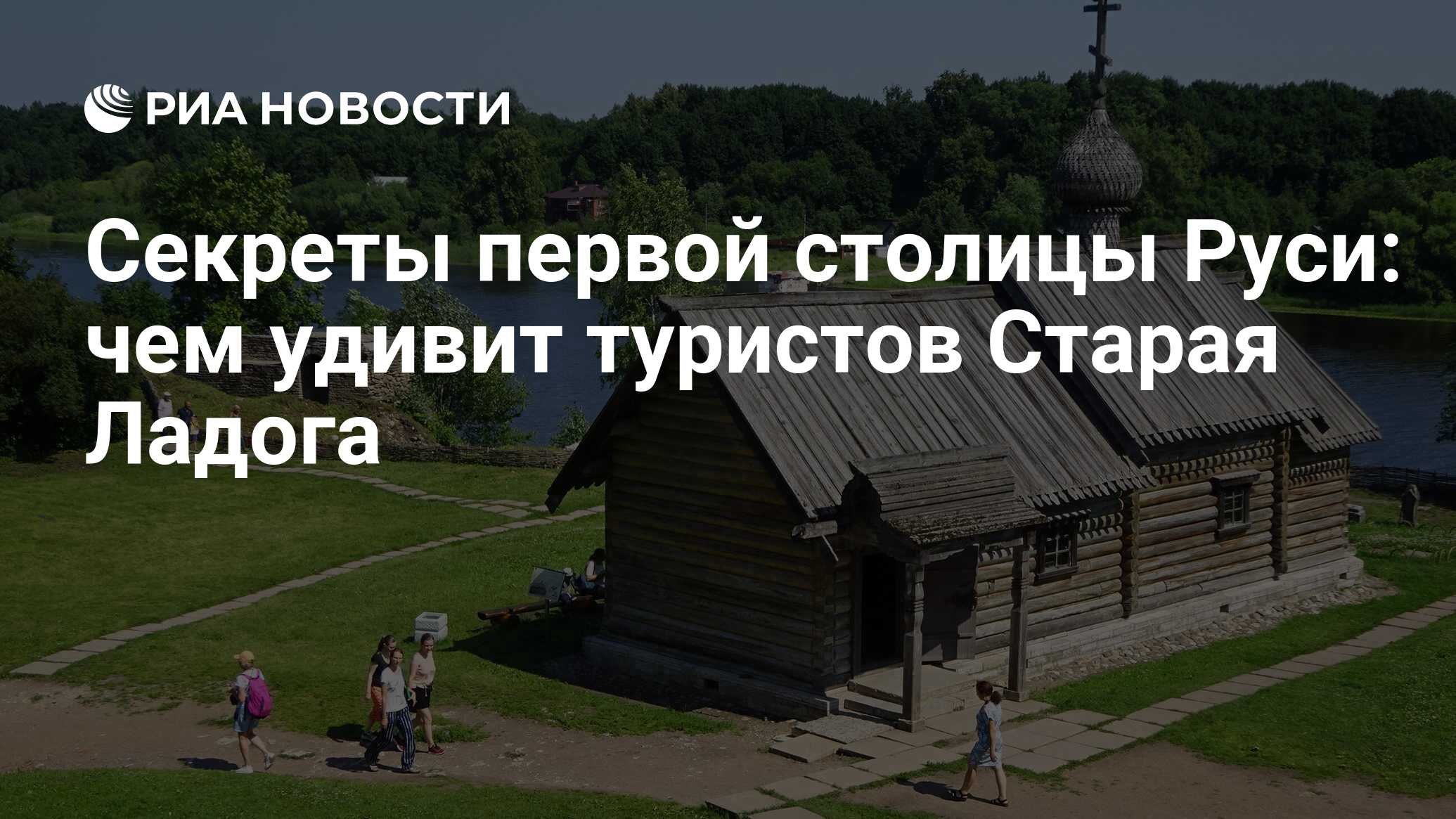 Секреты первой столицы Руси: чем удивит туристов Старая Ладога - РИА  Новости, 19.07.2023