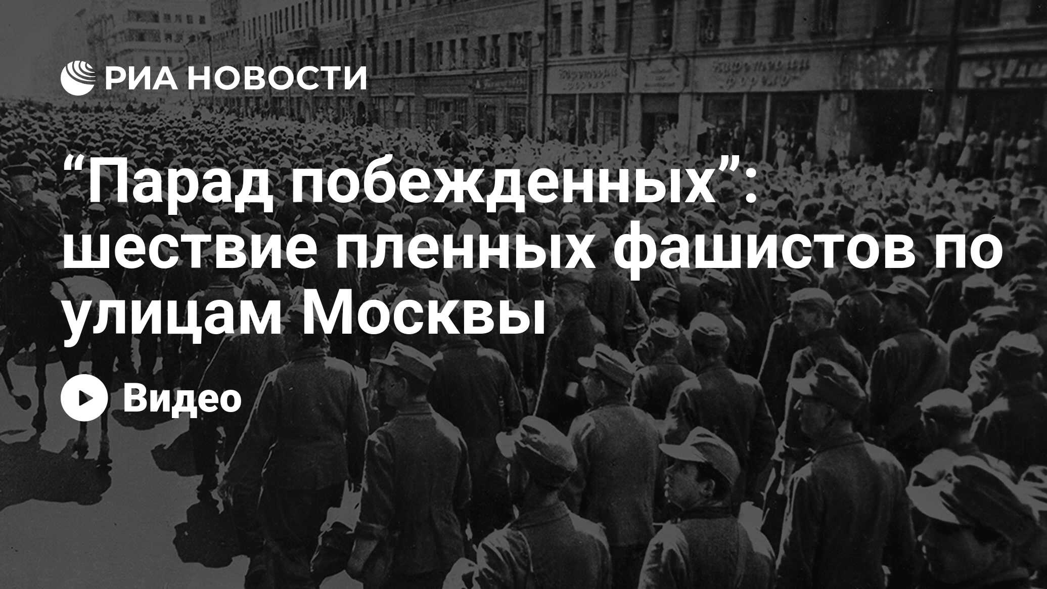 Парад побежденных”: шествие пленных фашистов по улицам Москвы - РИА  Новости, 17.07.2023