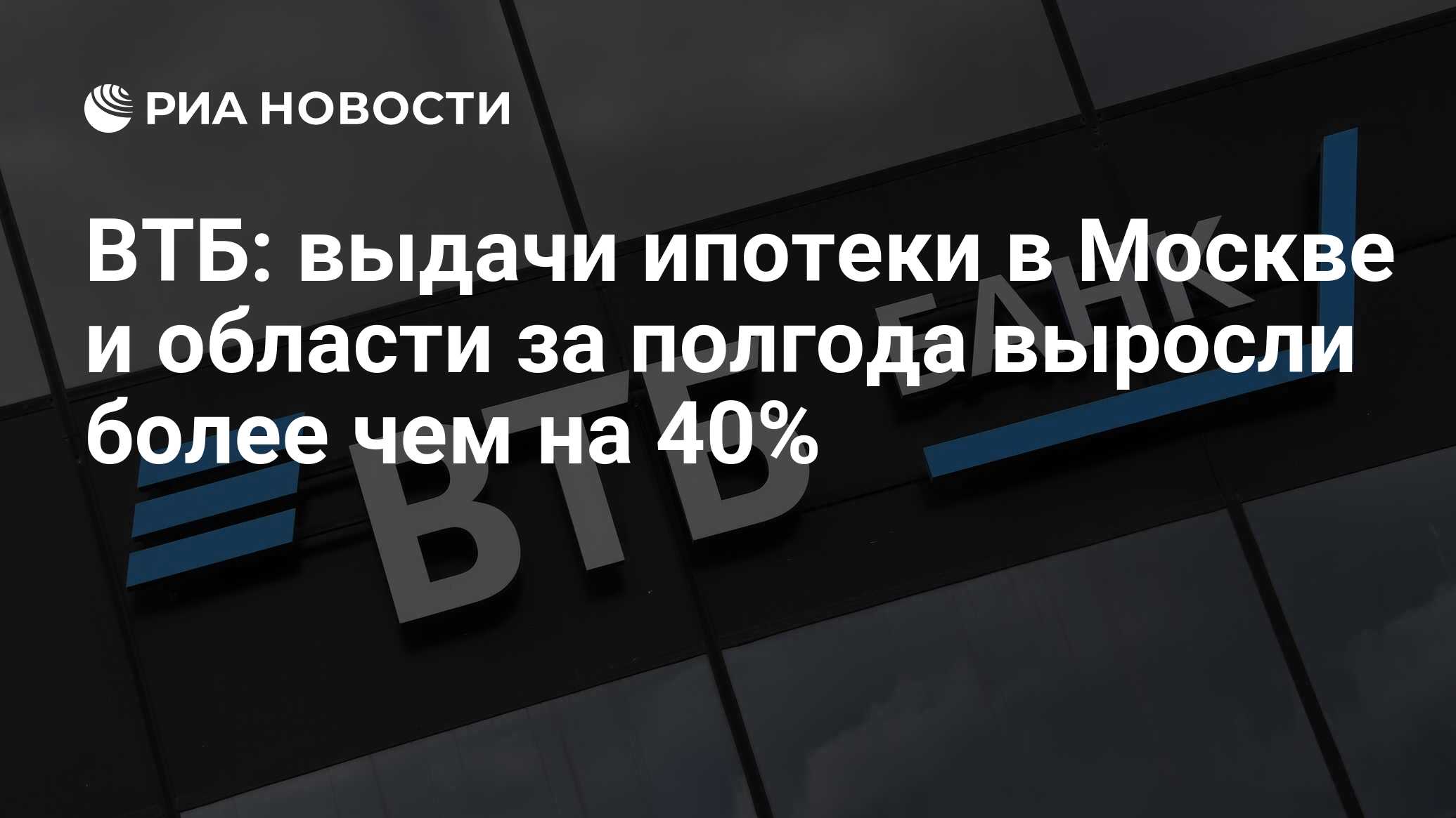 ВТБ: выдачи ипотеки в Москве и области за полгода выросли более чем на 40%  - РИА Новости, 17.07.2023