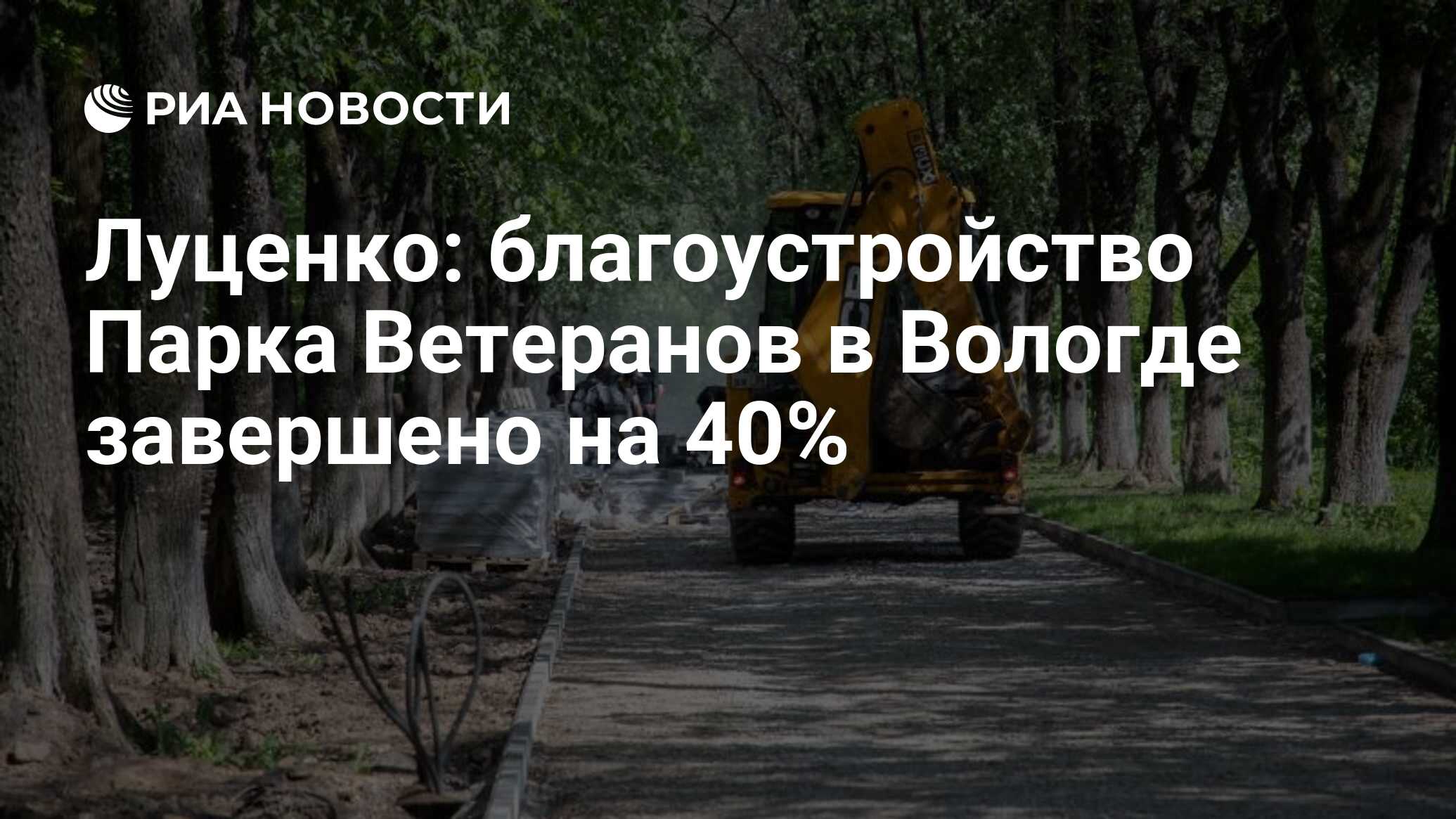 Луценко: благоустройство Парка Ветеранов в Вологде завершено на 40% - РИА  Новости, 17.07.2023