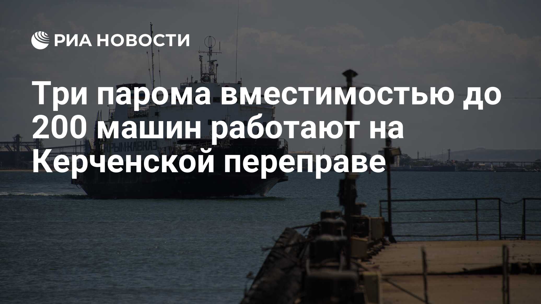 Керченская паромная переправа. Керченская паромная переправа. Паром новоселово. Паром порт кавказ керчь. Новоселово переправа.