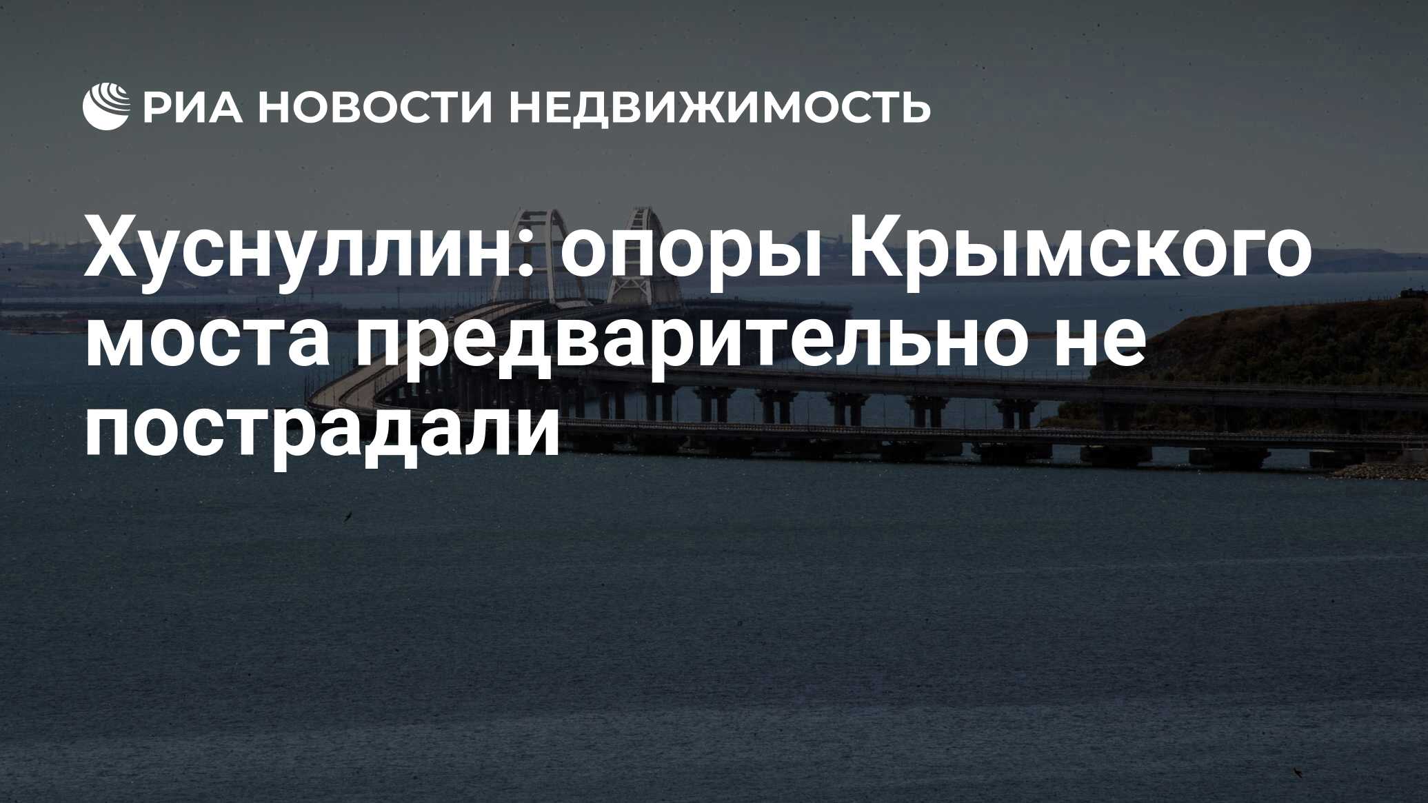 Вице-премьер РФ Хуснуллин: опоры Крымского моста не пострадали, водолазы заканчивают осмотр