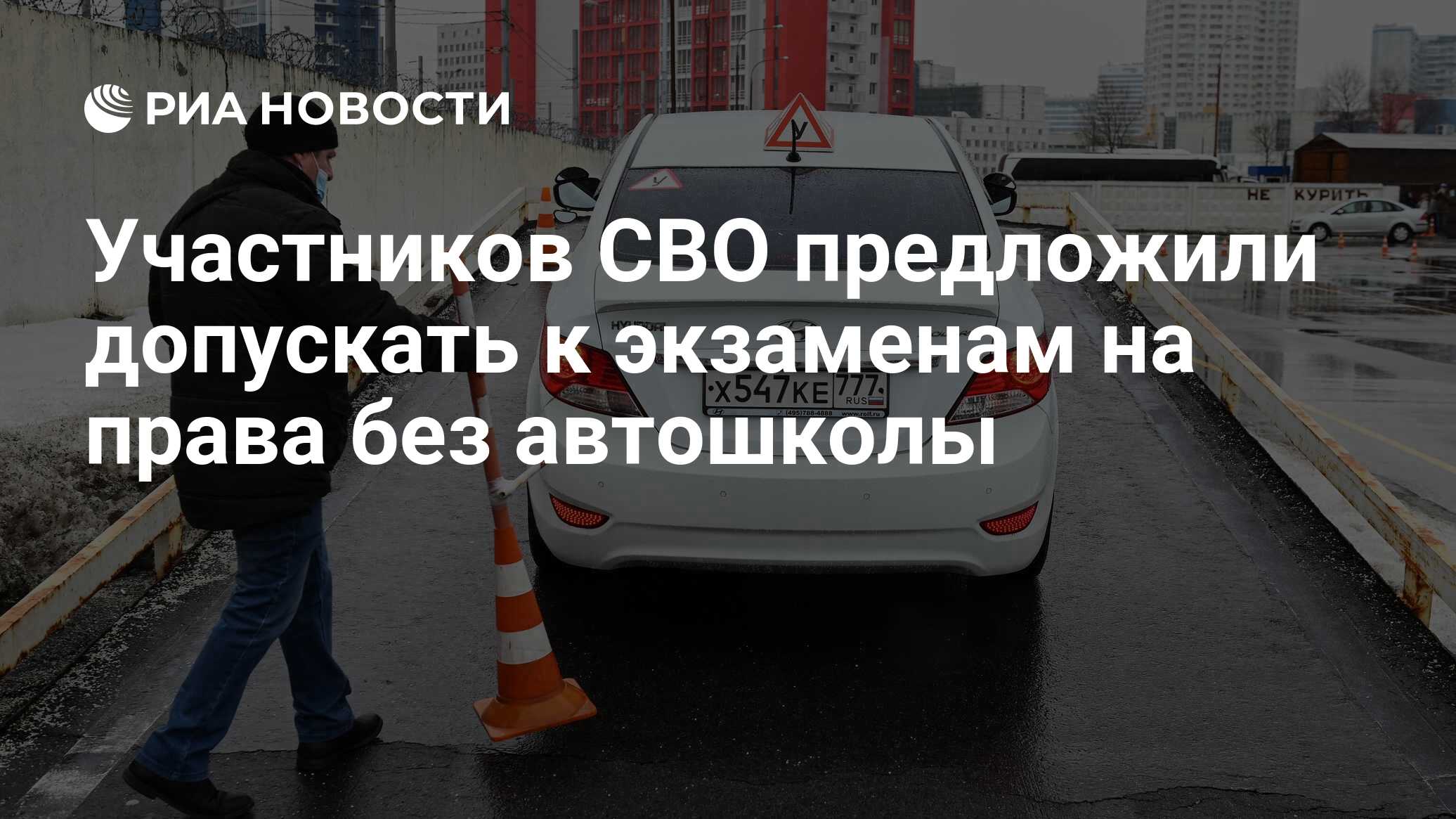 Участников СВО предложили допускать к экзаменам на права без автошколы -  РИА Новости, 17.07.2023