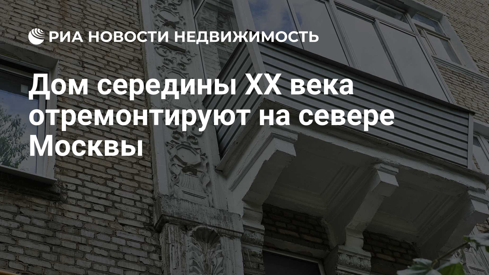 Дом середины XX века отремонтируют на севере Москвы - Недвижимость РИА  Новости, 18.07.2023