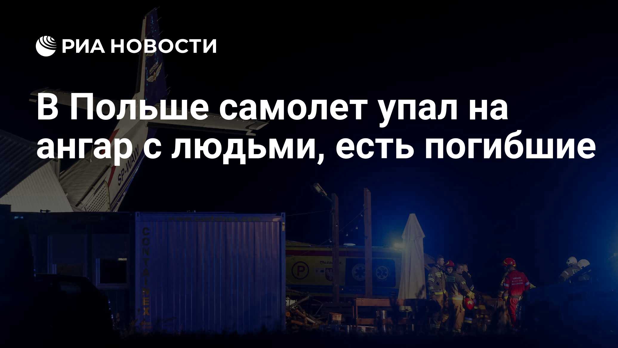 В Польше самолет упал на ангар с людьми, есть погибшие - РИА Новости,  18.07.2023