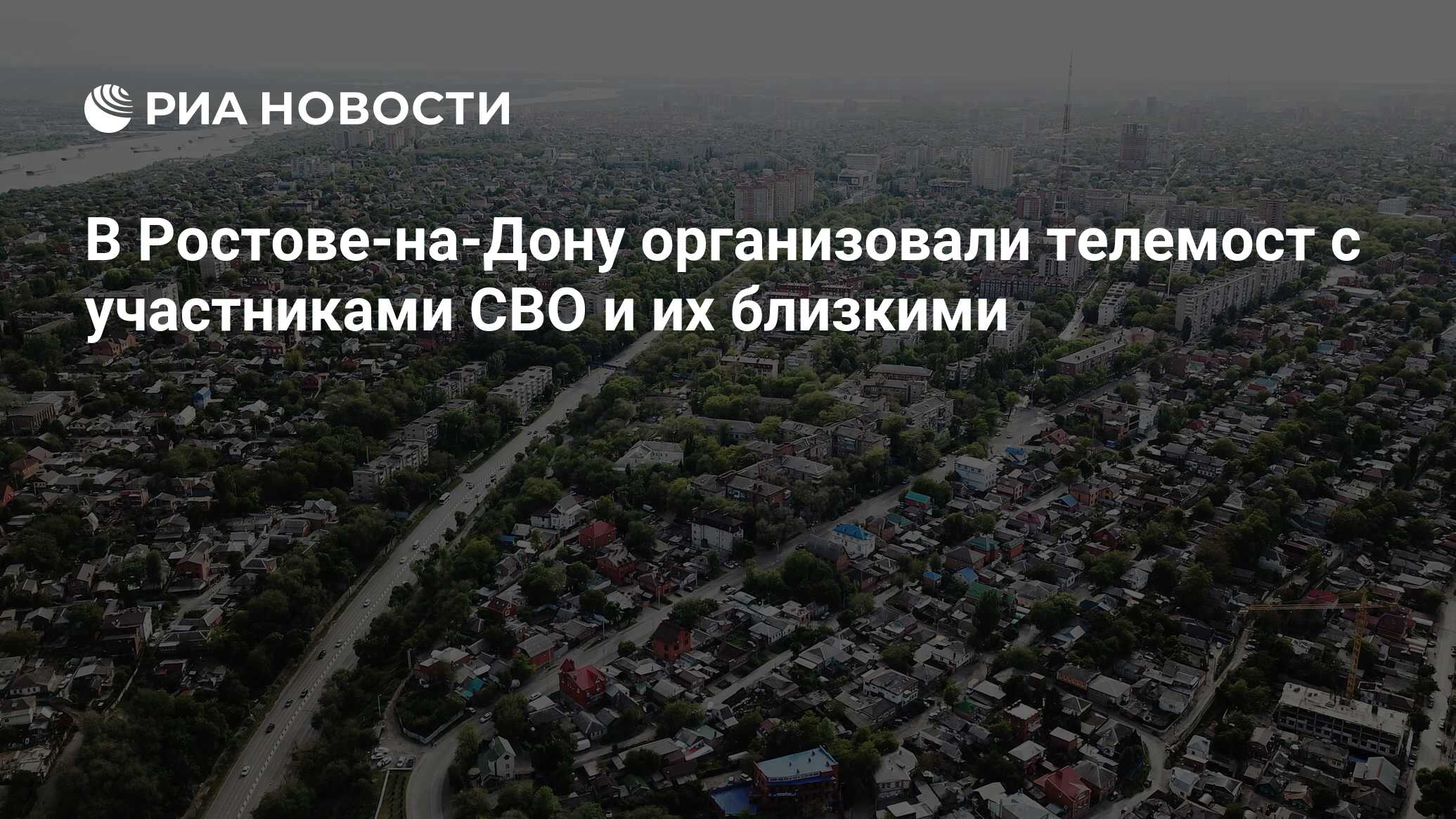 В Ростове-на-Дону организовали телемост с участниками СВО и их близкими -  РИА Новости, 17.07.2023