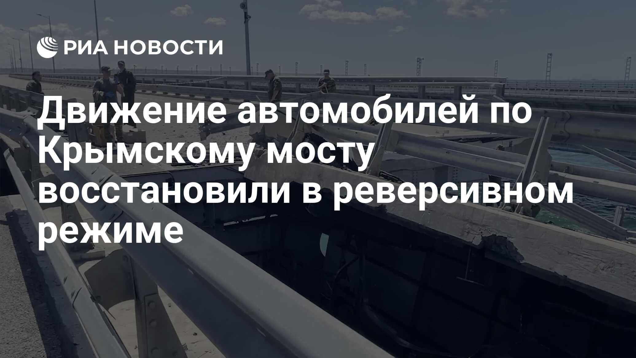 Движение автомобилей по Крымскому мосту восстановили в реверсивном режиме -  РИА Новости, 18.07.2023