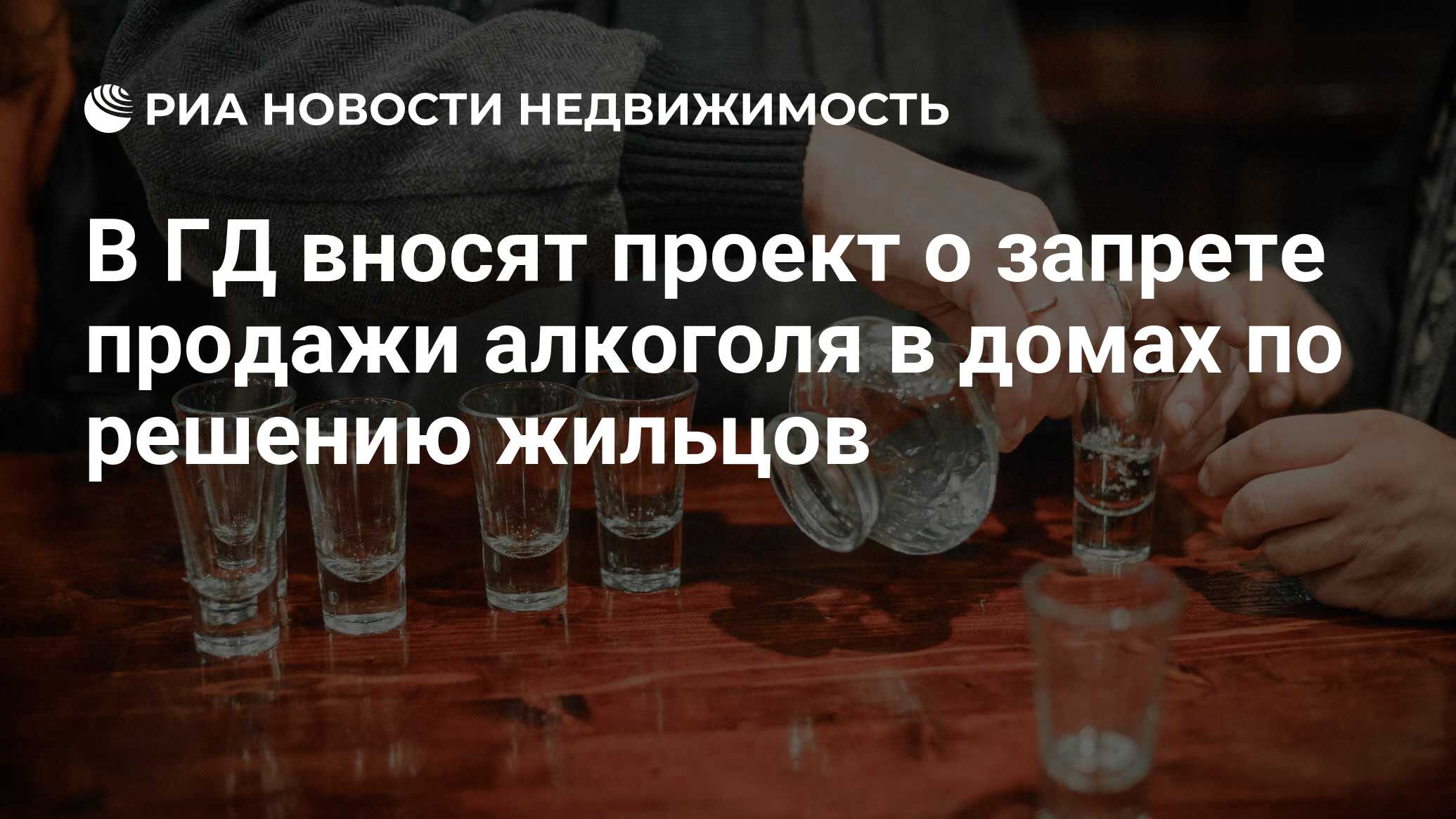 В ГД вносят проект о запрете продажи алкоголя в домах по решению жильцов -  Недвижимость РИА Новости, 18.07.2023