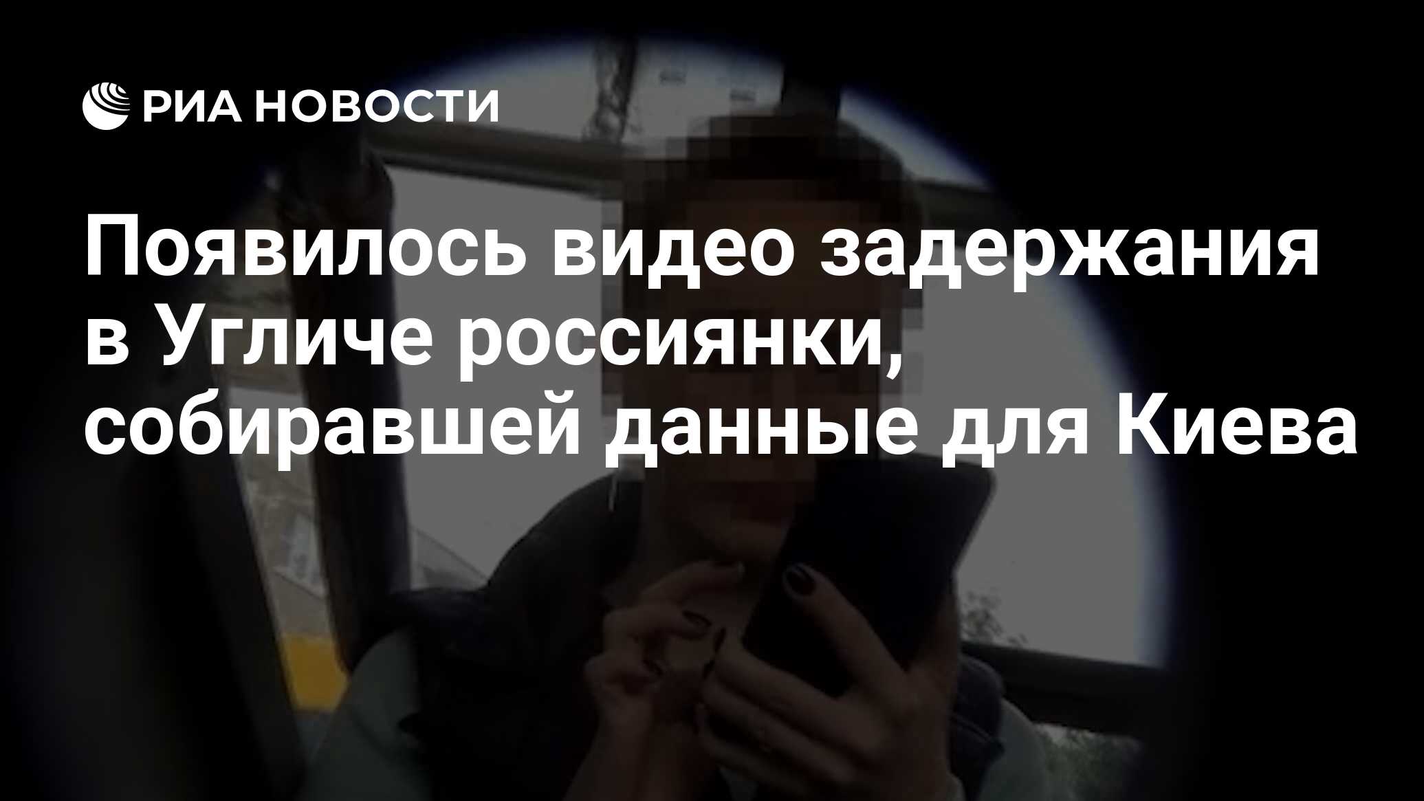 Появилось видео задержания в Угличе россиянки, собиравшей данные для Киева  - РИА Новости, 18.07.2023