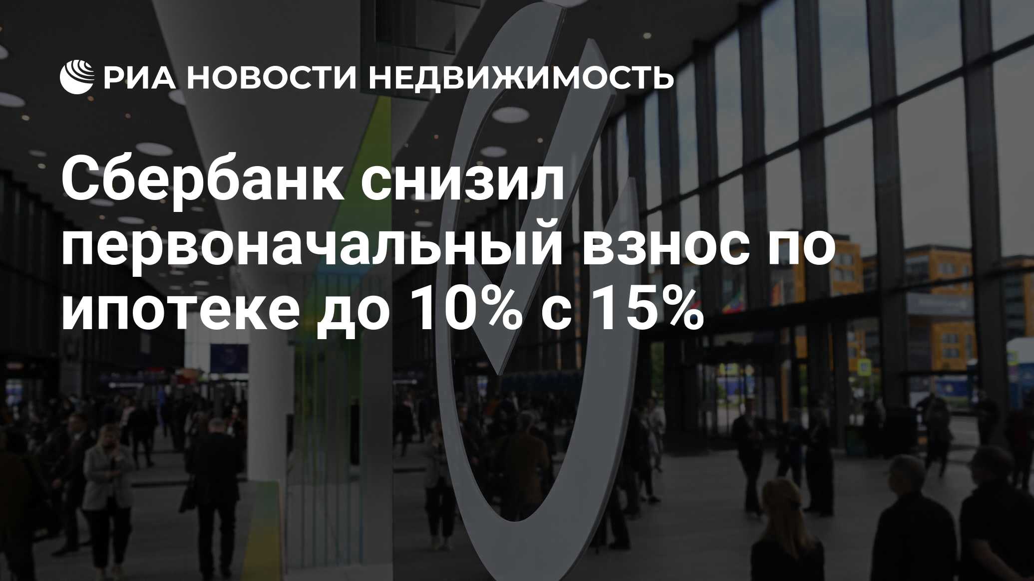 Сбербанк снизил первоначальный взнос по ипотеке до 10% с 15% - Недвижимость  РИА Новости, 18.07.2023