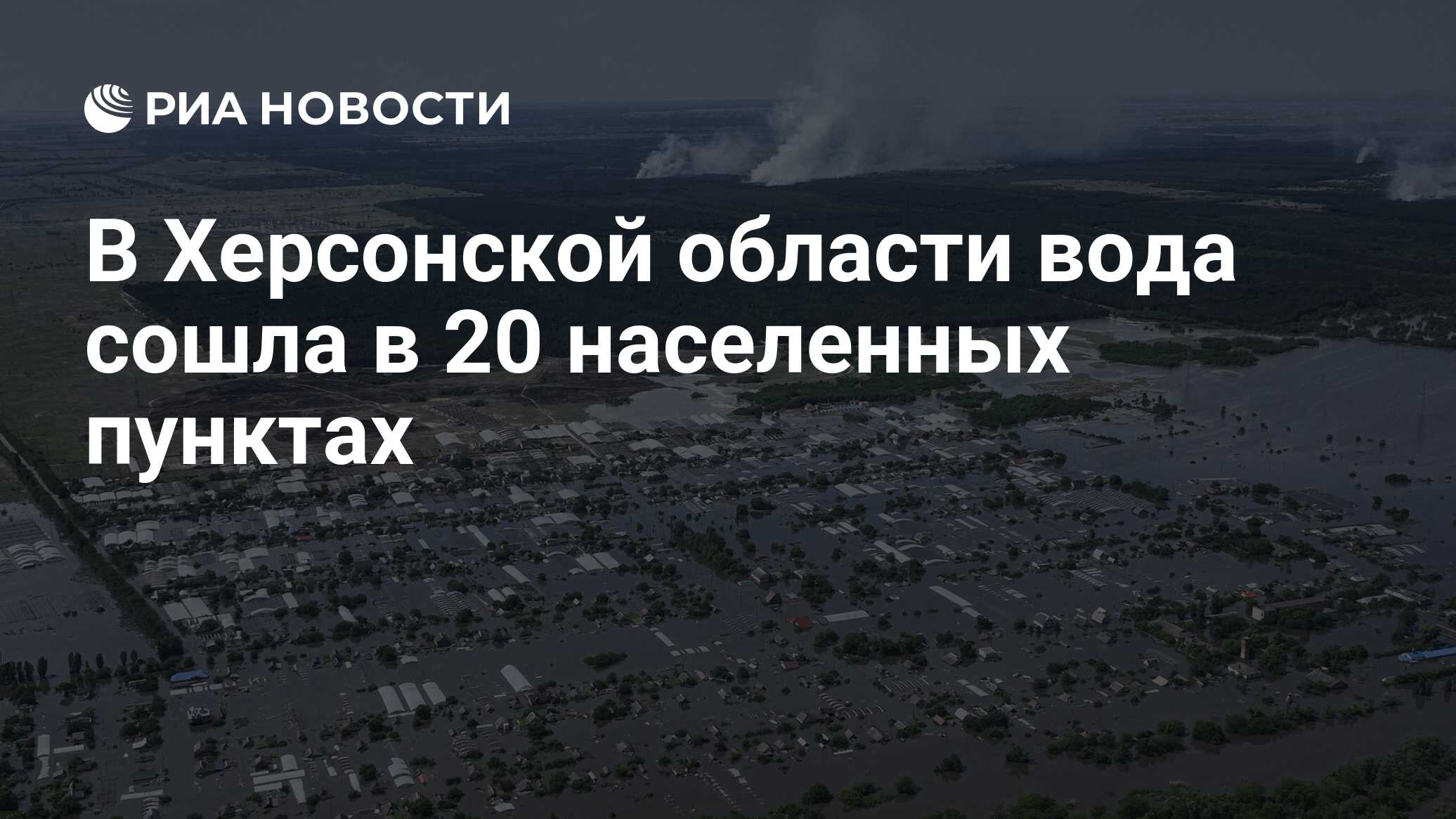 Херсонская область вода