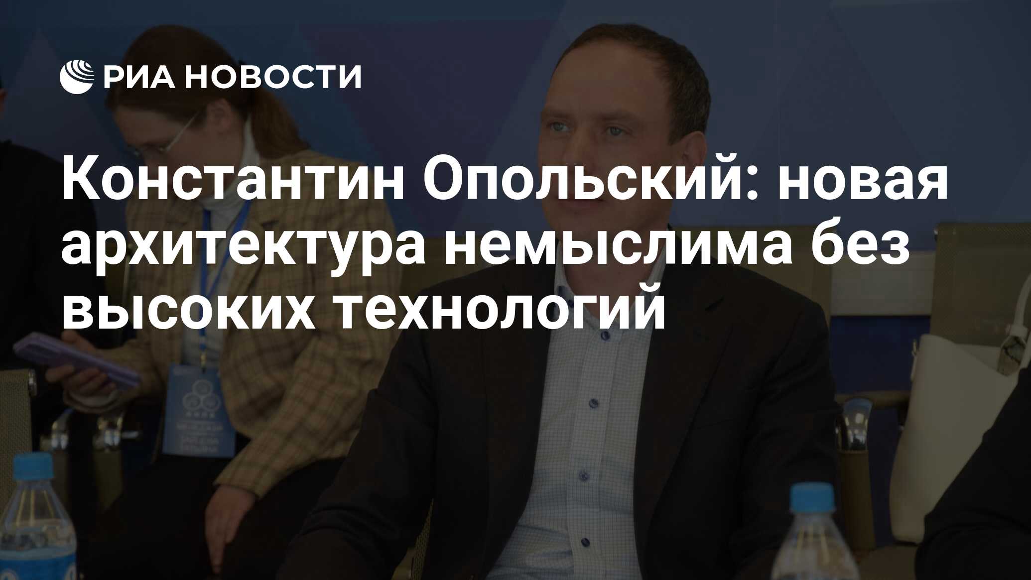 Константин Опольский: новая архитектура немыслима без высоких технологий -  РИА Новости, 20.07.2023