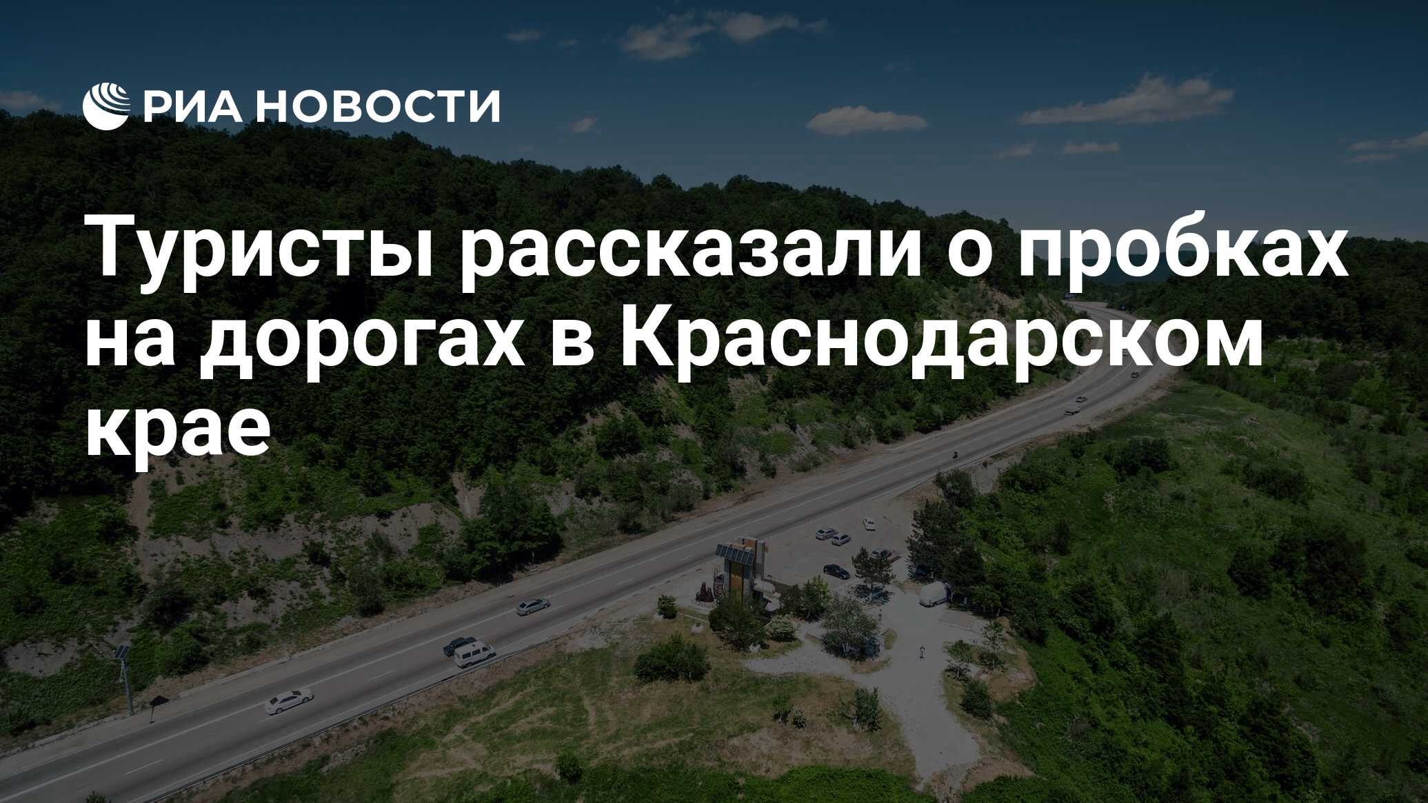 Туристы рассказали о пробках на дорогах в Краснодарском крае - РИА Новости,  18.07.2023