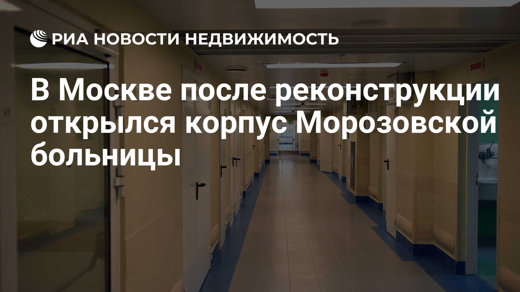 В Москве после реконструкции открылся корпус Морозовской больницы -  Недвижимость РИА Новости, 18.07.2023