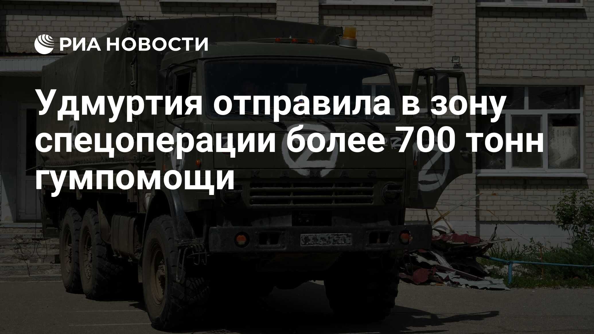 Удмуртия отправила в зону спецоперации более 700 тонн гумпомощи - РИА  Новости, 18.07.2023