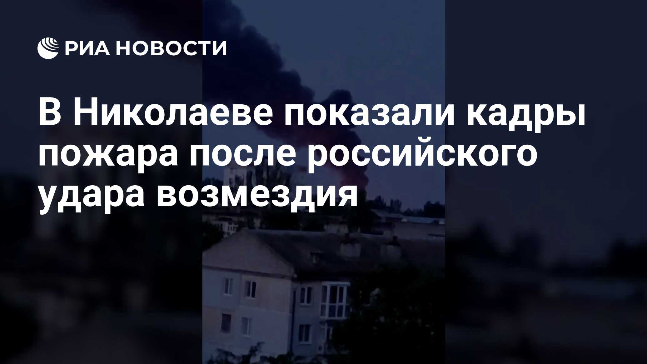 В Николаеве показали кадры пожара после российского удара возмездия - РИА  Новости, 18.07.2023